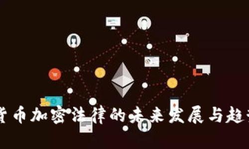 印度货币加密法律的未来发展与趋势分析