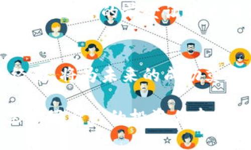   加密货币未来发展趋势与连续下跌的深层原因分析 / 
 guanjianci 加密货币,市场趋势,投资风险,未来展望 /guanjianci 

引言：加密货币市场的波动与我们的心情
近年来，加密货币的崛起让无数投资者心潮澎湃，然而随着市场的波动，尤其是近期的连续下跌，不禁让人感到一丝遗憾与忧虑。真心觉得，加密货币作为一种新兴的投资方式，能够带来显著的收益，但背后隐藏的风险却常常被我们所忽视。那么，究竟是什么导致了加密货币的连续下跌？在未来的发展趋势中，我们又该如何把握投资机会呢？

加密货币的基础与当前市场状态
加密货币，顾名思义，是一种基于密码学技术进行安全交易的数字货币。最早的比特币在2009年推出，标志着这一新兴市场的开始。随着时间的推移，越来越多的加密货币如以太坊、Ripple等相继出现，加密货币逐渐成为现代投资的一种热门选择。

然而，最近加密货币市场却接连遭遇下跌，尤其是比特币的价格在短时间内波动明显，让许多投资者深感无奈。数据表明，某些加密货币在一周内的市值缩水超过20%，这样的情况让市场情绪跌至谷底，投资者们面对的不仅是数字上的损失，更是心理上的重挫。

导致连续下跌的深层原因
那么，究竟是什么导致了加密货币的连续下跌呢？这里有几个深层原因供大家分析：

h4监管政策的变化/h4
各国政府对加密货币的监管政策不断变化，时常引发市场剧烈反应。例如，中国在2021年加强对加密货币的监管，引发市场恐慌，导致许多投资者选择抛售持有的资产。真心觉得，随着监管政策的日益严格，投资者的信心受到打击，市场自然难免波动。

h4市场情绪的波动/h4
加密货币市场往往受到情绪的影响，投资者的恐惧和贪婪周期循环往复。当市场消息放出负面信号时，投资者容易集体恐慌，导致价格下跌。近期的一些负面新闻，无疑是这次下跌的催化剂。感觉有点遗憾，很多时候，投资者的决策多是基于市场情绪而非理性分析。

h4技术因素与市场饱和/h4
技术的进步与市场的饱和同样影响着加密货币的价格。随着越来越多的新项目出现，市场竞争日益激烈，一些原本受追捧的币种也可能因技术滞后或者缺乏创新而被淘汰。此外，某些技术问题，例如网络拥堵或安全漏洞，也可能直接影响用户对相关币种的信任，从而导致价格波动。

未来加密货币发展趋势展望
虽说当前市场面临不少挑战，但我们也不能抹杀加密货币未来发展的潜力，以下几个趋势值得关注：

h4去中心化金融（DeFi）的崛起/h4
去中心化金融是近年来加密货币领域最热门的趋势之一。它打破了传统金融服务的束缚，让用户可以更自由地进行交易、借贷等金融活动。随着DeFi项目的不断增加，市场对于这一领域的信心和关注度也在提高。因此，即使在目前市场动荡的环境中，DeFi仍然被认为是未来投资的一大亮点。

h4行业的规范与成熟/h4
随着越来越多的机构投资者加入加密货币市场，这使得市场变得更加规范。各国政府逐步开始制定相关法规，更加注重投资者保护，这无疑为未来的发展奠定了基础。虽然短期内可能会经历波动，但长期而言，这一进程将有助于促进市场的健康发展。

h4技术革新与应用场景扩展/h4
技术的不断进步是加密货币发展的重要动力。随着区块链技术的成熟，各种新的应用场景不断涌现，如数字身份认证、供应链管理等。这些应用有望提升加密货币的实用性，从而改善市场的整体局面。我真心希望未来能够看到更多的创新，不仅仅停留在交易层面，而是能真正改变我们的生活。

相关问题探讨
在这个充满挑战与机遇的市场中，投资者不禁要问：我们该如何应对市场的波动？未来加密货币会趋向于稳定吗？为此，我们分别探讨这两个问题。

h4如何应对市场波动？/h4
市场的喷涌起伏往往让人感到不安，尤其是在价格暴跌时，投资者可能出现恐慌抛售。这时，首先要保持冷静，遵循理性的投资策略。避免在情绪波动时盲目交易，要评估自己的投资组合，考虑长远目标。

其次，进行适当的风险管理尤为重要：设定止损点、分散投资等都是有效的策略。此外，保持对市场动态的关注，掌握宏观经济形势和相关政策的变化，把握良机。就我个人而言，投资时更多地依赖于自身判断，而不是一味追随市场风向。

h4加密货币未来会趋向稳定吗？/h4
关于加密货币未来是否会趋向稳定，这个问题的答案并不简单。短期内，市场仍然会受到多种因素影响，经历大幅波动是常态。然而，随着行业的规范化与成熟度的提高，再加上技术的创新与应用场景的扩展，加密货币市场的稳定性有望逐渐增强。

当然，这并不意味着未来不会出现波动，毕竟投资本身就有风险。但我们可以期待的是，相对稳定的市场环境能够吸引更多长线投资者，推动整个行业的良性发展。这样的前景让我充满期待，因为我们正在见证一个全新金融生态的形成。

总结：以长远的眼光看待加密货币市场
尽管加密货币的连续下跌让许多投资者面临困境，但从更长远的角度来看，这个市场依然充满生机和潜力。咒语说，有风才能扬帆，我们在市场波动中磨练的经验，将为未来的成功奠定基础。

未来，需要我们不断学习、总结经验、保持理性，而不能因短期的浮动而放弃对这一领域的探索。希望每一个人都能够抓住机遇、迎接挑战，在加密货币的世界里书写自己的投资传奇！