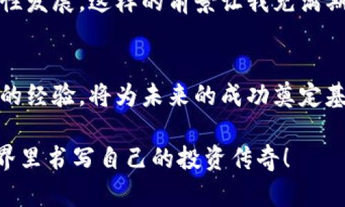   加密货币未来发展趋势与连续下跌的深层原因分析 / 
 guanjianci 加密货币,市场趋势,投资风险,未来展望 /guanjianci 

引言：加密货币市场的波动与我们的心情
近年来，加密货币的崛起让无数投资者心潮澎湃，然而随着市场的波动，尤其是近期的连续下跌，不禁让人感到一丝遗憾与忧虑。真心觉得，加密货币作为一种新兴的投资方式，能够带来显著的收益，但背后隐藏的风险却常常被我们所忽视。那么，究竟是什么导致了加密货币的连续下跌？在未来的发展趋势中，我们又该如何把握投资机会呢？

加密货币的基础与当前市场状态
加密货币，顾名思义，是一种基于密码学技术进行安全交易的数字货币。最早的比特币在2009年推出，标志着这一新兴市场的开始。随着时间的推移，越来越多的加密货币如以太坊、Ripple等相继出现，加密货币逐渐成为现代投资的一种热门选择。

然而，最近加密货币市场却接连遭遇下跌，尤其是比特币的价格在短时间内波动明显，让许多投资者深感无奈。数据表明，某些加密货币在一周内的市值缩水超过20%，这样的情况让市场情绪跌至谷底，投资者们面对的不仅是数字上的损失，更是心理上的重挫。

导致连续下跌的深层原因
那么，究竟是什么导致了加密货币的连续下跌呢？这里有几个深层原因供大家分析：

h4监管政策的变化/h4
各国政府对加密货币的监管政策不断变化，时常引发市场剧烈反应。例如，中国在2021年加强对加密货币的监管，引发市场恐慌，导致许多投资者选择抛售持有的资产。真心觉得，随着监管政策的日益严格，投资者的信心受到打击，市场自然难免波动。

h4市场情绪的波动/h4
加密货币市场往往受到情绪的影响，投资者的恐惧和贪婪周期循环往复。当市场消息放出负面信号时，投资者容易集体恐慌，导致价格下跌。近期的一些负面新闻，无疑是这次下跌的催化剂。感觉有点遗憾，很多时候，投资者的决策多是基于市场情绪而非理性分析。

h4技术因素与市场饱和/h4
技术的进步与市场的饱和同样影响着加密货币的价格。随着越来越多的新项目出现，市场竞争日益激烈，一些原本受追捧的币种也可能因技术滞后或者缺乏创新而被淘汰。此外，某些技术问题，例如网络拥堵或安全漏洞，也可能直接影响用户对相关币种的信任，从而导致价格波动。

未来加密货币发展趋势展望
虽说当前市场面临不少挑战，但我们也不能抹杀加密货币未来发展的潜力，以下几个趋势值得关注：

h4去中心化金融（DeFi）的崛起/h4
去中心化金融是近年来加密货币领域最热门的趋势之一。它打破了传统金融服务的束缚，让用户可以更自由地进行交易、借贷等金融活动。随着DeFi项目的不断增加，市场对于这一领域的信心和关注度也在提高。因此，即使在目前市场动荡的环境中，DeFi仍然被认为是未来投资的一大亮点。

h4行业的规范与成熟/h4
随着越来越多的机构投资者加入加密货币市场，这使得市场变得更加规范。各国政府逐步开始制定相关法规，更加注重投资者保护，这无疑为未来的发展奠定了基础。虽然短期内可能会经历波动，但长期而言，这一进程将有助于促进市场的健康发展。

h4技术革新与应用场景扩展/h4
技术的不断进步是加密货币发展的重要动力。随着区块链技术的成熟，各种新的应用场景不断涌现，如数字身份认证、供应链管理等。这些应用有望提升加密货币的实用性，从而改善市场的整体局面。我真心希望未来能够看到更多的创新，不仅仅停留在交易层面，而是能真正改变我们的生活。

相关问题探讨
在这个充满挑战与机遇的市场中，投资者不禁要问：我们该如何应对市场的波动？未来加密货币会趋向于稳定吗？为此，我们分别探讨这两个问题。

h4如何应对市场波动？/h4
市场的喷涌起伏往往让人感到不安，尤其是在价格暴跌时，投资者可能出现恐慌抛售。这时，首先要保持冷静，遵循理性的投资策略。避免在情绪波动时盲目交易，要评估自己的投资组合，考虑长远目标。

其次，进行适当的风险管理尤为重要：设定止损点、分散投资等都是有效的策略。此外，保持对市场动态的关注，掌握宏观经济形势和相关政策的变化，把握良机。就我个人而言，投资时更多地依赖于自身判断，而不是一味追随市场风向。

h4加密货币未来会趋向稳定吗？/h4
关于加密货币未来是否会趋向稳定，这个问题的答案并不简单。短期内，市场仍然会受到多种因素影响，经历大幅波动是常态。然而，随着行业的规范化与成熟度的提高，再加上技术的创新与应用场景的扩展，加密货币市场的稳定性有望逐渐增强。

当然，这并不意味着未来不会出现波动，毕竟投资本身就有风险。但我们可以期待的是，相对稳定的市场环境能够吸引更多长线投资者，推动整个行业的良性发展。这样的前景让我充满期待，因为我们正在见证一个全新金融生态的形成。

总结：以长远的眼光看待加密货币市场
尽管加密货币的连续下跌让许多投资者面临困境，但从更长远的角度来看，这个市场依然充满生机和潜力。咒语说，有风才能扬帆，我们在市场波动中磨练的经验，将为未来的成功奠定基础。

未来，需要我们不断学习、总结经验、保持理性，而不能因短期的浮动而放弃对这一领域的探索。希望每一个人都能够抓住机遇、迎接挑战，在加密货币的世界里书写自己的投资传奇！