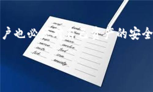 关于“TP钱包（Trust Wallet）能否通过地址找回”的问题，想必许多用户都面临过类似的困惑。我们今天将深入探讨这一话题，尽量详细解读相关概念与步骤，帮助大家更好理解如何保障自己的资产安全。

什么是TP钱包？
TP钱包，即Trust Wallet，是一个非常受欢迎的去中心化数字资产钱包。它支持多种加密货币，并允许用户存储、发送和接收这些资产。作为一个用户友好的应用，TP钱包不仅提供资金管理的便捷性，而且在安全性方面也提供了多种保护措施。

数字资产的安全性
随着区块链技术的飞速发展，越来越多的用户开始关注如何安全地存储和管理他们的数字资产。许多用户在购买或转移加密货币时，都会遇到一个问题：如何确保他们的资产不会丢失？
在这一点上，TP钱包以其去中心化的特性成为了许多投资者的首选。然而，尽管其安全性较高，但用户依然需要负责任地管理自己的私钥和钱包地址。一旦私钥遗失，访问钱包的能力将会受到影响，极有可能导致资产的永久性丢失。

TP钱包是否能够通过地址找回？
如果你是个数字货币的新手，可能会对这个问题感到困惑。首先，我们需要明确的是，TP钱包的访问是完全依靠用户的私钥和助记词，而钱包地址则是公开信息。在一般情况下，单靠钱包地址是无法找回钱包的。我们来看看更详细的解释。
1. **助记词的作用**：在创建TP钱包时，用户会被要求备份一组助记词。这组助记词是用来恢复钱包的唯一方式。如果用户丢失了私钥但仍然保留了助记词，他们依然可以通过助记词找到钱包。
2. **地址的重要性**：钱包地址是用来接收资金的，它是公开的，任何人都可以查看与该地址相关的交易历史及余额。然而，钱包地址并不包含访问钱包所需的密钥信息。因此，仅凭钱包地址无法恢复资产。

如何确保你的TP钱包资产安全？
确保你的资产安全，是每位数字货币投资者都应该重视的事情。在这里，我深切地感受到许多用户在这方面的痛苦与困惑。下面是一些有效的建议：
1. **备份助记词**：创建钱包后，务必将助记词妥善保管，最好是离线存储，避免任何数字形式的备份被黑客获取。
2. **启用双重认证（2FA）**：TP钱包虽然是去中心化的，但依然可以通过其他平台增加安全性，加固账户保护。
3. **定期检查账号活动**：时常检查钱包的交易记录，确保没有异常活动。
4. **使用官方渠道**：下载钱包应用时，请务必通过官方渠道进行，以防下载到伪造应用。

总是准备用安全措施来保护您的资产
我认为，保护个人资产在数字货币世界是一项基本技能。除了上述提到的措施，用户还可以考虑冷存储技术，也就是将资产存储在没有连接互联网的设备上，从而减少被劫持和黑客攻击的风险。

常见问题一：如果我丢失了助记词，我的资产还可以找回吗？
真心觉得这个问题非常重要，对于任何一个用户来说，丢失助记词无疑是一段痛苦的经历。如果用户不小心丢失了助记词，资产将无法找回，因为在加密货币世界中，一切都是基于私钥和助记词生成的。此时，最佳的做法就是尽量恢复备份，或者是确保始终保存好助记词。

常见问题二：有没有工具可以帮助找回丢失的助记词吗？
有点遗憾的是，目前没有任何工具能够保证100%恢复丢失的助记词。但市面上确实存在一些恢复工具，它们可以帮助用户从字典列表中恢复部分助记词。但是使用这些工具需要具备一定的技术知识，并且存在一定的风险。因此，在尝试之前需要仔细评估。

总结
在当今数字货币投资的世界中，安全性无疑是首要考虑的问题。TP钱包作为一种方便的资产管理工具，它提供了良好的用户体验和相对安全的存储方式。然而，用户也必须对自己资产的安全负责，认真对待助记词、私钥的备份和保管工作。希望通过这篇文章能够帮助你更清晰地理解TP钱包的运作及安全管理的要领，从而更好地保护自己的数字资产。

无论如何，数字货币的世界是充满机遇和挑战的。愿每位用户都能在安全的环境中，顺利进行他们的投资，收获未来的成功。