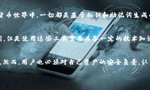 关于“TP钱包（Trust Wallet）能否通过地址找回”的问题，想必许多用户都面临过类似的困惑。我们今天将深入探讨这一话题，尽量详细解读相关概念与步骤，帮助大家更好理解如何保障自己的资产安全。

什么是TP钱包？
TP钱包，即Trust Wallet，是一个非常受欢迎的去中心化数字资产钱包。它支持多种加密货币，并允许用户存储、发送和接收这些资产。作为一个用户友好的应用，TP钱包不仅提供资金管理的便捷性，而且在安全性方面也提供了多种保护措施。

数字资产的安全性
随着区块链技术的飞速发展，越来越多的用户开始关注如何安全地存储和管理他们的数字资产。许多用户在购买或转移加密货币时，都会遇到一个问题：如何确保他们的资产不会丢失？
在这一点上，TP钱包以其去中心化的特性成为了许多投资者的首选。然而，尽管其安全性较高，但用户依然需要负责任地管理自己的私钥和钱包地址。一旦私钥遗失，访问钱包的能力将会受到影响，极有可能导致资产的永久性丢失。

TP钱包是否能够通过地址找回？
如果你是个数字货币的新手，可能会对这个问题感到困惑。首先，我们需要明确的是，TP钱包的访问是完全依靠用户的私钥和助记词，而钱包地址则是公开信息。在一般情况下，单靠钱包地址是无法找回钱包的。我们来看看更详细的解释。
1. **助记词的作用**：在创建TP钱包时，用户会被要求备份一组助记词。这组助记词是用来恢复钱包的唯一方式。如果用户丢失了私钥但仍然保留了助记词，他们依然可以通过助记词找到钱包。
2. **地址的重要性**：钱包地址是用来接收资金的，它是公开的，任何人都可以查看与该地址相关的交易历史及余额。然而，钱包地址并不包含访问钱包所需的密钥信息。因此，仅凭钱包地址无法恢复资产。

如何确保你的TP钱包资产安全？
确保你的资产安全，是每位数字货币投资者都应该重视的事情。在这里，我深切地感受到许多用户在这方面的痛苦与困惑。下面是一些有效的建议：
1. **备份助记词**：创建钱包后，务必将助记词妥善保管，最好是离线存储，避免任何数字形式的备份被黑客获取。
2. **启用双重认证（2FA）**：TP钱包虽然是去中心化的，但依然可以通过其他平台增加安全性，加固账户保护。
3. **定期检查账号活动**：时常检查钱包的交易记录，确保没有异常活动。
4. **使用官方渠道**：下载钱包应用时，请务必通过官方渠道进行，以防下载到伪造应用。

总是准备用安全措施来保护您的资产
我认为，保护个人资产在数字货币世界是一项基本技能。除了上述提到的措施，用户还可以考虑冷存储技术，也就是将资产存储在没有连接互联网的设备上，从而减少被劫持和黑客攻击的风险。

常见问题一：如果我丢失了助记词，我的资产还可以找回吗？
真心觉得这个问题非常重要，对于任何一个用户来说，丢失助记词无疑是一段痛苦的经历。如果用户不小心丢失了助记词，资产将无法找回，因为在加密货币世界中，一切都是基于私钥和助记词生成的。此时，最佳的做法就是尽量恢复备份，或者是确保始终保存好助记词。

常见问题二：有没有工具可以帮助找回丢失的助记词吗？
有点遗憾的是，目前没有任何工具能够保证100%恢复丢失的助记词。但市面上确实存在一些恢复工具，它们可以帮助用户从字典列表中恢复部分助记词。但是使用这些工具需要具备一定的技术知识，并且存在一定的风险。因此，在尝试之前需要仔细评估。

总结
在当今数字货币投资的世界中，安全性无疑是首要考虑的问题。TP钱包作为一种方便的资产管理工具，它提供了良好的用户体验和相对安全的存储方式。然而，用户也必须对自己资产的安全负责，认真对待助记词、私钥的备份和保管工作。希望通过这篇文章能够帮助你更清晰地理解TP钱包的运作及安全管理的要领，从而更好地保护自己的数字资产。

无论如何，数字货币的世界是充满机遇和挑战的。愿每位用户都能在安全的环境中，顺利进行他们的投资，收获未来的成功。