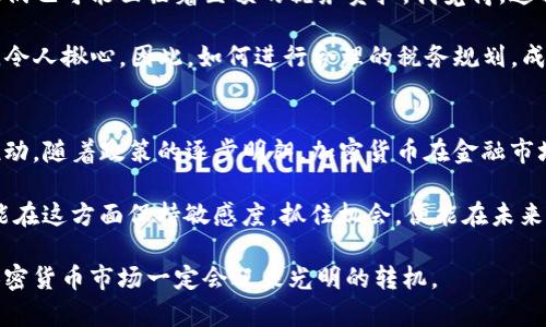   加密货币纳税新规：未来发展与影响趋势探讨 /   
 guanjianci 加密货币, 纳税, 未来趋势, 监管政策 /guanjianci 

引言：加密货币与纳税的博弈
随着加密货币的兴起，尤其是比特币和以太坊在近年来的疯狂涨势，它们逐渐成为投资者及普通用户关注的焦点。但在这份热潮的背后，是复杂的监管政策和纳税义务问题。这让我不禁思考：加密货币推迟纳税会带来怎样的未来？

在许多国家，加密货币被视为资产，而不是传统货币。这就意味着，任何通过加密货币获得的利润通常会面临资本利得税的问题。然而，许多投资者并不清楚如何正确报告这些财富，更有甚者由于市值波动而遭遇巨额亏损，进而影响到他们的纳税能力。对于这样的现状，我真心觉得，无论是政府还是投资者，都需要更深入的合作与了解。

加密货币的税务现状
当前，加密货币的税务政策在国际上仍处于不断变化和调整之中。例如，在美国，国税局(IRS)明确要求纳税人报告他们从加密货币中获得的任何收益。不过，在许多国家，加密货币的纳税政策仍然模糊不清，许多投资者面临着不确定性和混淆。

我有点遗憾的是，许多国家并没有推出清晰的税收框架来指导投资者如何在进行加密货币交易时进行纳税。这种不确定性不仅给普通投资者带来了困扰，也影响了市场的整体稳定性。只有当政策变得更加透明和一贯时，加密货币的未来才能更加光明。

加密货币纳税推迟的动因
推迟加密货币纳税的原因往往多方面。首先，加密货币市场的高波动性使得投资者在卖出时可能面临无法精确计算税务的情况。在这样的背景下，许多投资者会选择推迟纳税，以减少潜在的税务负担。

其次，技术问题也使得纳税变得复杂。我曾经听到过很多投资者说，他们在追踪加密货币交易时总是感到无从下手，数据的获取和计算为他们带来了巨大压力。因此，推迟纳税也成为了他们的一种无奈选择。

政策对加密货币纳税的影响
未来，监管政策势必会在加密货币的纳税制度中发挥越来越重要的作用。我认为，制定清晰的税收政策，不仅能够促进政府的财政收入，同时也能提振投资者的信心。能够合法合规地进行交易，将大大增强市场的透明度。

许多国家已经开始探索这种可能性。例如，欧盟正在考虑推出共同的加密货币监管框架，以确保各国能够在一定程度上统一纳税标准。这个举措，让我看到了加密货币与政府之间和谐的可能性，真希望这样的政策能够早日实现。

未来发展趋势分析
随着技术的进步，加密货币的未来将在许多方面得到发展。在纳税方面，我们预测以下几个主要趋势：

ol
listrong政策透明化/strong：各国政府将越来越注重加密货币的税收政策透明化，以便投资者能够遵循明确的规则进行交易。/li
listrong技术手段提升/strong：利用区块链技术和自动化工具将帮助投资者更轻松地进行税务报告，实现智能纳税。/li
listrong全球化监管/strong：随着加密货币的国际化，全球范围内的监管合作将变得日益重要，各国可能会采取更统一的纳税政策。/li
listrong教育和培训增加/strong：政府和相关机构将加大对投资者的教育力度，帮助他们理解加密货币的税收责任。/li
/ol

相关问题探讨

问题一：加密货币如何影响个人投资者的纳税负担？
无可否认，加密货币的投资风险与收益波动极大，这直接影响了个人投资者的纳税负担。许多投资者在经历了一次波动后，或许获得了收益，但他们也可能面临着巨额的税务负担。我觉得，这种情况在某种程度上让众多投资者感到不公平。

例如，如果某位投资者在高位买入比特币，但在低位抛售，最终可能面临盈亏平衡甚至是虧损的局面。这种情况下他们的税负可能显得尤为沉重，令人揪心。因此，如何进行合理的税务规划，成为了投资者必须面对的一大难题。

问题二：加密货币的未来值得投资吗？
面对这一天然的问题，许多人都表现得犹豫不决。我个人认为，加密货币的未来正在向好，这并非单纯的经济因素驱动，而是技术与制度的双重推动。随着政策的逐步明朗，加密货币在金融市场的合规性将会提升。我真心期待未来的加密货币能在有效的监管下，真正融入我们的生活之中。

与此同时，技术的进步和应用场景的拓展也在为加密货币注入新的活力。DeFi、NFT等概念的兴起更是为加密货币的投资提供了新的方向。若你能在这方面保持敏感度，抓住机会，便能在未来的市场中占领一席之地。

总结来说，加密货币的纳税政策、投资者的需求与市场的发展密切相关。复杂的法律法规与技术细节让许多人感到无从下手，但我深信，未来的加密货币市场一定会迎来光明的转机。