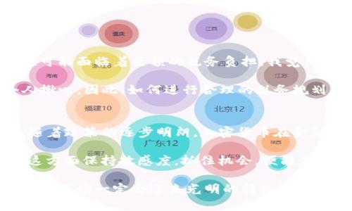   加密货币纳税新规：未来发展与影响趋势探讨 /   
 guanjianci 加密货币, 纳税, 未来趋势, 监管政策 /guanjianci 

引言：加密货币与纳税的博弈
随着加密货币的兴起，尤其是比特币和以太坊在近年来的疯狂涨势，它们逐渐成为投资者及普通用户关注的焦点。但在这份热潮的背后，是复杂的监管政策和纳税义务问题。这让我不禁思考：加密货币推迟纳税会带来怎样的未来？

在许多国家，加密货币被视为资产，而不是传统货币。这就意味着，任何通过加密货币获得的利润通常会面临资本利得税的问题。然而，许多投资者并不清楚如何正确报告这些财富，更有甚者由于市值波动而遭遇巨额亏损，进而影响到他们的纳税能力。对于这样的现状，我真心觉得，无论是政府还是投资者，都需要更深入的合作与了解。

加密货币的税务现状
当前，加密货币的税务政策在国际上仍处于不断变化和调整之中。例如，在美国，国税局(IRS)明确要求纳税人报告他们从加密货币中获得的任何收益。不过，在许多国家，加密货币的纳税政策仍然模糊不清，许多投资者面临着不确定性和混淆。

我有点遗憾的是，许多国家并没有推出清晰的税收框架来指导投资者如何在进行加密货币交易时进行纳税。这种不确定性不仅给普通投资者带来了困扰，也影响了市场的整体稳定性。只有当政策变得更加透明和一贯时，加密货币的未来才能更加光明。

加密货币纳税推迟的动因
推迟加密货币纳税的原因往往多方面。首先，加密货币市场的高波动性使得投资者在卖出时可能面临无法精确计算税务的情况。在这样的背景下，许多投资者会选择推迟纳税，以减少潜在的税务负担。

其次，技术问题也使得纳税变得复杂。我曾经听到过很多投资者说，他们在追踪加密货币交易时总是感到无从下手，数据的获取和计算为他们带来了巨大压力。因此，推迟纳税也成为了他们的一种无奈选择。

政策对加密货币纳税的影响
未来，监管政策势必会在加密货币的纳税制度中发挥越来越重要的作用。我认为，制定清晰的税收政策，不仅能够促进政府的财政收入，同时也能提振投资者的信心。能够合法合规地进行交易，将大大增强市场的透明度。

许多国家已经开始探索这种可能性。例如，欧盟正在考虑推出共同的加密货币监管框架，以确保各国能够在一定程度上统一纳税标准。这个举措，让我看到了加密货币与政府之间和谐的可能性，真希望这样的政策能够早日实现。

未来发展趋势分析
随着技术的进步，加密货币的未来将在许多方面得到发展。在纳税方面，我们预测以下几个主要趋势：

ol
listrong政策透明化/strong：各国政府将越来越注重加密货币的税收政策透明化，以便投资者能够遵循明确的规则进行交易。/li
listrong技术手段提升/strong：利用区块链技术和自动化工具将帮助投资者更轻松地进行税务报告，实现智能纳税。/li
listrong全球化监管/strong：随着加密货币的国际化，全球范围内的监管合作将变得日益重要，各国可能会采取更统一的纳税政策。/li
listrong教育和培训增加/strong：政府和相关机构将加大对投资者的教育力度，帮助他们理解加密货币的税收责任。/li
/ol

相关问题探讨

问题一：加密货币如何影响个人投资者的纳税负担？
无可否认，加密货币的投资风险与收益波动极大，这直接影响了个人投资者的纳税负担。许多投资者在经历了一次波动后，或许获得了收益，但他们也可能面临着巨额的税务负担。我觉得，这种情况在某种程度上让众多投资者感到不公平。

例如，如果某位投资者在高位买入比特币，但在低位抛售，最终可能面临盈亏平衡甚至是虧损的局面。这种情况下他们的税负可能显得尤为沉重，令人揪心。因此，如何进行合理的税务规划，成为了投资者必须面对的一大难题。

问题二：加密货币的未来值得投资吗？
面对这一天然的问题，许多人都表现得犹豫不决。我个人认为，加密货币的未来正在向好，这并非单纯的经济因素驱动，而是技术与制度的双重推动。随着政策的逐步明朗，加密货币在金融市场的合规性将会提升。我真心期待未来的加密货币能在有效的监管下，真正融入我们的生活之中。

与此同时，技术的进步和应用场景的拓展也在为加密货币注入新的活力。DeFi、NFT等概念的兴起更是为加密货币的投资提供了新的方向。若你能在这方面保持敏感度，抓住机会，便能在未来的市场中占领一席之地。

总结来说，加密货币的纳税政策、投资者的需求与市场的发展密切相关。复杂的法律法规与技术细节让许多人感到无从下手，但我深信，未来的加密货币市场一定会迎来光明的转机。