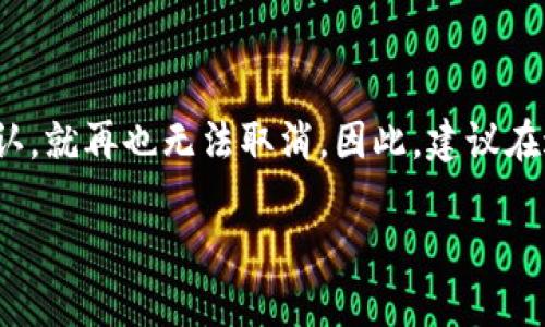 在TP钱包中，如果你发现某笔交易处于“确认中”状态，想要取消该交易的确是一个值得深思的问题。接下来，我们就来详细讨论一下这种情况，以及可能的解决办法。

交易确认的基本原理

首先，我们需要了解区块链交易是如何运作的。当你在TP钱包中发起一笔交易时，这笔交易会被广泛传播到网络上的节点。然后，矿工会将这笔交易打包到一个区块中，交易才能完成确认。一般情况下，这个过程非常迅速，但在网络拥堵或其他因素的影响下，可能会导致交易长时间处于“确认中”的状态。

在确认中能否取消交易

很遗憾地告诉你，一旦交易被广播到区块链网络，并且开始被处理，就无法直接取消。区块链的不可变性是其核心特征之一，确保交易不会被篡改或取消。如果你的交易处于“确认中”而且已经被矿工接收处理，就几乎没有可能取消。但不要灰心，还有一些方法可以尝试。

加速交易的方式

如果交易在长时间未确认的情况下，你可以尝试加速交易。许多钱包和服务提供“交易加速器”功能，这可以在网络拥堵时通过额外支付手续费来让你的交易更快得到处理。你可以在网上找到提供此类服务的平台，只需将交易ID（TxID）输入，相信我，能让你松一口气。

替代方案：发起冲突交易

有时候，用户选择的替代方案是促使新的交易来覆盖未确认的交易。这被称为“冲突交易”。也就是说，你可以通过发起一笔同样金额但手续费更高的新交易来取代原来的未确认交易。然而，这种方法的成功率并不保证，尤其是一旦原始交易被确认后，你会创造出一笔多余的交易。

感受与建议

在面对这种复杂的交易情况时，我真心觉得保持冷静是非常重要的。尽管听起来令人沮丧，但区块链的设计初衷就是为了确保每个交易的不可更改性。这也就是为什么在进行交易前，我们需要仔细评估手续费和网络状态，避免类似情况再次发生。

总结：学习与反思

区块链技术带来了透明和安全，但伴随而来的各种问题也是我们需要逐步适应和理解的。未来的区块链技术可能会推出更多更好的解决方案，以减少用户在交易确认中的焦虑和不安。我希望每位用户都能在交易时深思熟虑，合理选择交易时机与手续费，避免因粗心大意而导致的交易延误。

常见问题

问：如果我的交易长时间未确认，能否直接联系TP钱包的客服解决问题吗?

答案是肯定的。虽然大部分交易在确认后不可更改，但联系TP钱包的客服可能会帮助你得到更多的信息或建议。他们可以提供你更为专业的意见和解决方案。在联系前，确保你已经收集到所有相关的信息，包括交易ID和任何可能的截图或文档。此外，建议耐心等待，因为的确在高峰期客服回复可能比较慢。

问：是不是所有的交易都可以在确认中取消？

其实并不是所有的交易都有取消的可能性。大多数情况下，交易在网络过载、交易费不足等情况下可能长时间处于“确认中”状态，但一旦经过矿工确认，就再也无法取消。因此，建议在进行交易前多留意交易的手续费设置，以及网络状态，尽可能预见问题和避免风险，这样能大幅度降低不必要的等待时间，给您带来更好的使用体验。

希望这些信息能够帮助你更好地理解TP钱包交易的过程与潜在问题。也许这次不愉快的经历能让你在今后的交易中更加谨慎和自信！