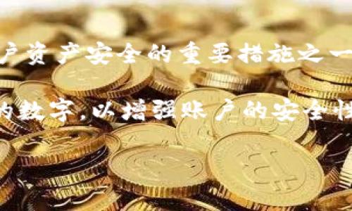 TP钱包（TokenPocket）是一款支持多链的数字货币钱包，主要用于存储和管理各种加密资产。在TP钱包中，设置支付密码是保障用户资产安全的重要措施之一。TP钱包的支付密码一般为6位数。这种设计旨在确保用户在进行交易时能够迅速输入密码，同时避免因密码过长导致的使用不便。

为了更加安全，建议用户在设置支付密码时，避免使用简单的数字组合（如“123456”或“000000”），应该挑选一些更加复杂、随机的数字，以增强账户的安全性。此外，用户在使用TP钱包时，建议定期更换支付密码，并确保密码的保密性，不与他人分享。

如果您对TP钱包的使用有其他疑问，或者想要进一步了解其安全设置，欢迎继续提问！