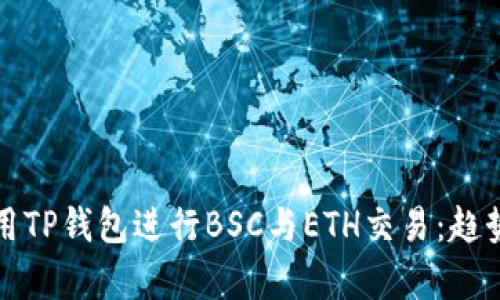 如何高效使用TP钱包进行BSC与ETH交易：趋势与技巧分析