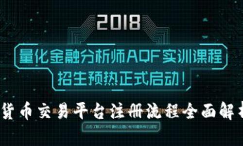 2024年加密货币交易平台注册流程全面解析与未来趋势