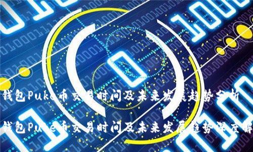 tp钱包Puke币交易时间及未来发展趋势分析

tp钱包Puke币交易时间及未来发展趋势深度解读