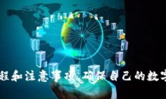 加密货币取款如何操作：详解取款流程与注意事