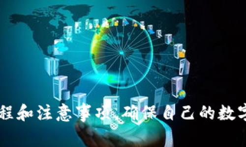 加密货币取款如何操作：详解取款流程与注意事项

在如今的数字时代，加密货币逐渐成为一种流行的资产类别。随着越来越多的人投资于比特币、以太坊等加密资产，了解如何取款就显得尤为重要。本文将深入探讨加密货币取款的操作流程、常见问题及注意事项，帮助用户安全、顺利地进行取款。

一、加密货币取款的基本概念

加密货币取款是指将存储在加密货币钱包中的数字货币转换为法定货币或其他资产，通常会通过交易所或者中介进行。用户可以选择将加密货币提取到自己的银行账户中，或者以现金的形式进行取款。

对于初学者来说，理解一些基本概念是非常必要的。加密货币通常存储在数字钱包中，而取款则需要将这些资产转移至能进行兑换的地方。只有掌握正确的取款步骤，才能够安全、高效地完成取款过程。

二、加密货币取款的操作流程

下面是加密货币取款的基本步骤，我们将以比特币取款为例，逐条详细说明。

h4步骤 1：选择合适的交易所或平台/h4

在决定取款之前，第一步应该是选择一个信誉良好的交易所。常见的交易所有币安（Binance）、火币（Huobi）、OKEx等。在选择交易所时，用户需要考虑以下几个因素：
ul
    listrong安全性：/strong平台的安全性非常重要，查看交易所是否有过安全事故，以及他们是否采取了有效的安全措施。/li
    listrong手续费：/strong不同交易所的取款手续费设置各有不同，选择手续费相对较低的平台，能够减少取款成本。/li
    listrong支持的货币：/strong确保选择的交易所支持所持有的加密货币。/li
/ul

h4步骤 2：注册并验证账户/h4

如果用户还没有交易所账户，则需要进行注册。在注册时，平台通常会要求进行电子邮件和手机验证，确保用户身份的真实性。同时，某些平台还可能要求用户完成KYC（用户身份验证）流程，这一步骤可能包括提交身份文件。

h4步骤 3：将加密货币转入交易所/h4

注册并验证后，用户需要将加密货币从自己的钱包转入选定的交易所。每种加密货币都有其独特的接收地址，用户需确保地址的准确性以避免资产损失。在转账时，注意以下几个提示：
ul
    li检查手续费：在转账过程中，区块链网络可能会收取一定的手续费，确保了解费用并选择合适的时间进行转账。/li
    li确认交易：在进行任何转账之前，请再次确认接收地址与转账金额。/li
/ul

h4步骤 4：选择取款方式/h4

在交易所中，用户可以选择将加密货币兑换为法定货币（如人民币、美元等）并提现。根据平台的支持，可能还会有不同的取款方式，比如直接转账至银行账户，或者提现至第三方支付平台（如PayPal等）。

h4步骤 5：进行取款申请/h4

在选择好取款方式后，用户需要填写取款申请。某些平台可能会提供标准的取款表单，要求填写取款金额、接收账户等信息。务必仔细核对所填信息的准确性，确保不会出现错误。

h4步骤 6：确认取款/h4

提交取款申请后，用户需要等待交易所的确认。根据不同平台的处理速度，取款时间可能有所不同，通常从几分钟到几个工作日不等。用户可以在交易所的账户中查看取款的状态，及时了解交易进展。

三、注意事项与风险提示

加密货币取款虽然操作相对简单，但也存在一定的风险。以下是我们列出的一些注意事项：

h41. 验证安全性/h4

在进行任何交易之前，确保交易平台的安全性至关重要。选择知名度高、评价良好的交易所以降低风险。

h42. 小额取款测试/h4

对于第一次进行取款的用户，建议先进行小额取款测试，以确认整个流程是否顺利，确保后续的大额取款能安全完成。

h43. 提防诈骗与钓鱼网站/h4

加密货币生态中存在大量的诈骗与假冒网站，用户需要保持警惕，避免泄露私人信息与资金。此外，注意钓鱼邮件的伪装，切勿点击不明链接。

h44. 了解市场波动/h4

由于加密货币市场价格波动剧烈，用户应时刻关注市场动态，避免因价格波动导致的财务损失。

四、常见问题解答

h4问题一：如果交易所被冻结，我的资产怎么办？/h4

真心觉得，当用户遇到交易所冻结账户的情况时，首先要保持冷静。通常，这可能是由于监管或者合规问题。用户应及时联系交易所客服，询问具体情况，了解是否能够解冻账户或如何提取资产。

此外，为了避免此类情况，建议用户在选用交易所时，尽量选择那些合规经营并受到监管的平台，同时定期迁移及备份资产，减少在交易所存放的资金。

h4问题二：取款后资金到账需要多久？/h4

有点遗憾的是，取款资金到账的时间并不是一成不变的，通常受多种因素影响，如交易所的处理时间、所选取款方式、以及银行的处理效率等。一般来说，法币提现可能需要1-3个工作日，而加密货币的提取则可能会稍快，不过高度依赖于网络拥堵情况。

一些交易所提供快速取款选项，用户可以根据实际需要选择。如有长龙时间，建议再次核对取款状态，并与客服沟通。

五、结语

加密货币取款虽然过程简单，但用户在操作时必须保持高度的谨慎与警惕。通过本文的介绍，希望您能掌握加密货币取款的基本流程和注意事项，确保自己的数字资产能够安全、顺利地流转。在参与加密货币交易时，还需保持对风险的敏锐识别，才能在这个充满机会与挑战的市场中游刃有余。