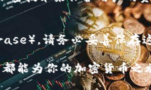 华为手机如何下载TP钱包到桌面

在现代智能手机中，TP钱包（Trust Wallet）已经成为一种受欢迎的数字资产管理工具，它为用户提供了方便的方式来存储、管理和交易各种加密货币。如果你是华为手机的用户，可能会想知道如何将TP钱包下载到桌面，方便随时访问。本文将详细介绍操作步骤，并在过程中分享一些小技巧和注意事项，让你的下载体验更加顺畅。

步骤一：准备工作
在开始下载TP钱包之前，确保你的华为手机已经连接到稳定的互联网网络。由于TP钱包是一款在应用商店中提供的应用，你需要拥有一个谷歌账号或华为账号，以便顺利下载应用。如果尚未准备好，请先注册一个账号。

步骤二：访问应用商店或官方下载页面
进入华为手机的“Huawei AppGallery”应用商店，这是华为专为其用户提供的官方应用商城。在搜索框中输入“TP钱包”或“Trust Wallet”，然后点击搜索。
  
如果你在商店中找不到TP钱包，可以选择直接访问TP钱包的官方网站，下载最新版本的APK文件。注意，下载APK文件时务必要选择官方网站，确保安全。

步骤三：下载与安装TP钱包
在华为应用商店中，找到TP钱包后，点击“下载”按钮。下载完成后，点击“安装”按钮开始安装过程。如果通过APK文件安装，确保在设置中开启“允许安装未知来源应用”的选项，以便安装来自外部来源的应用。

步骤四：将TP钱包添加到桌面
安装完成后，你可以在华为手机的应用列表中找到TP钱包的图标。长按这个图标，然后选择“添加到桌面”，这样就能方便地在桌面上访问TP钱包了。

附加小贴士
在使用TP钱包时，建议你开启一些安全设置，如密码锁、指纹识别等，以保障你的数字资产安全。此外，定期更新应用也能保证你使用的是最新的版本，体验更佳的服务。

可能相关问题一：TP钱包安全吗？
真心觉得，安全性是每个数字货币用户最关心的问题之一。TP钱包是一款去中心化的钱包，只有用户本人拥有私钥，而不受第三方控制。该钱包支持多种加密货币，并且其开发团队承诺使用最新的加密技术来保护用户的资产安全。虽然如此，仍建议用户定期备份自己的钱包，并使用强密码、双因素验证等安全措施。

可能相关问题二：如何恢复TP钱包？
有一点遗憾的是，很多用户在更换手机或重新安装TP钱包时，可能会担心数据丢失。其实，TP钱包有一个非常有用的恢复功能。当你首次设置TP钱包时，它会生成一组助记词（Secret Recovery Phrase），请务必妥善保存这组词。如果需要恢复钱包，打开TP钱包应用，选择“恢复钱包”，然后输入助记词即可恢复你的账户和所有资产。不过，请一定要小心保管这组助记词，因为任何人只要获得这组词，就能访问你的资产。

综上所述，下载TP钱包到华为手机桌面并不是一项复杂的任务，只需按照以上步骤即可完成。希望这个指南能够帮助到你，让你在数字资产管理的路上更加省心。无论是购买、交易还是收藏，TP钱包都能为你的加密货币之旅提供便利与安全！