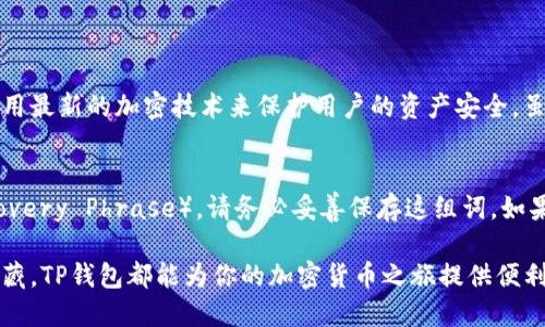 华为手机如何下载TP钱包到桌面

在现代智能手机中，TP钱包（Trust Wallet）已经成为一种受欢迎的数字资产管理工具，它为用户提供了方便的方式来存储、管理和交易各种加密货币。如果你是华为手机的用户，可能会想知道如何将TP钱包下载到桌面，方便随时访问。本文将详细介绍操作步骤，并在过程中分享一些小技巧和注意事项，让你的下载体验更加顺畅。

步骤一：准备工作
在开始下载TP钱包之前，确保你的华为手机已经连接到稳定的互联网网络。由于TP钱包是一款在应用商店中提供的应用，你需要拥有一个谷歌账号或华为账号，以便顺利下载应用。如果尚未准备好，请先注册一个账号。

步骤二：访问应用商店或官方下载页面
进入华为手机的“Huawei AppGallery”应用商店，这是华为专为其用户提供的官方应用商城。在搜索框中输入“TP钱包”或“Trust Wallet”，然后点击搜索。
  
如果你在商店中找不到TP钱包，可以选择直接访问TP钱包的官方网站，下载最新版本的APK文件。注意，下载APK文件时务必要选择官方网站，确保安全。

步骤三：下载与安装TP钱包
在华为应用商店中，找到TP钱包后，点击“下载”按钮。下载完成后，点击“安装”按钮开始安装过程。如果通过APK文件安装，确保在设置中开启“允许安装未知来源应用”的选项，以便安装来自外部来源的应用。

步骤四：将TP钱包添加到桌面
安装完成后，你可以在华为手机的应用列表中找到TP钱包的图标。长按这个图标，然后选择“添加到桌面”，这样就能方便地在桌面上访问TP钱包了。

附加小贴士
在使用TP钱包时，建议你开启一些安全设置，如密码锁、指纹识别等，以保障你的数字资产安全。此外，定期更新应用也能保证你使用的是最新的版本，体验更佳的服务。

可能相关问题一：TP钱包安全吗？
真心觉得，安全性是每个数字货币用户最关心的问题之一。TP钱包是一款去中心化的钱包，只有用户本人拥有私钥，而不受第三方控制。该钱包支持多种加密货币，并且其开发团队承诺使用最新的加密技术来保护用户的资产安全。虽然如此，仍建议用户定期备份自己的钱包，并使用强密码、双因素验证等安全措施。

可能相关问题二：如何恢复TP钱包？
有一点遗憾的是，很多用户在更换手机或重新安装TP钱包时，可能会担心数据丢失。其实，TP钱包有一个非常有用的恢复功能。当你首次设置TP钱包时，它会生成一组助记词（Secret Recovery Phrase），请务必妥善保存这组词。如果需要恢复钱包，打开TP钱包应用，选择“恢复钱包”，然后输入助记词即可恢复你的账户和所有资产。不过，请一定要小心保管这组助记词，因为任何人只要获得这组词，就能访问你的资产。

综上所述，下载TP钱包到华为手机桌面并不是一项复杂的任务，只需按照以上步骤即可完成。希望这个指南能够帮助到你，让你在数字资产管理的路上更加省心。无论是购买、交易还是收藏，TP钱包都能为你的加密货币之旅提供便利与安全！