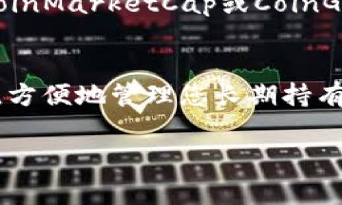 在使用TP钱包购买预售币（特别是在币安智能链BSC上）时，有几点需要注意的事项和步骤。以下是详细的指南：

步骤1：下载并安装TP钱包
首先，您需要在您的手机上下载TP钱包。TP钱包是一款方便快捷的区块链钱包，支持多种数字资产的管理和交易。您可以在应用商店（如Apple Store或Google Play）中搜索“TP钱包”并下载安装。

步骤2：注册并创建钱包
打开TP钱包后，您需要注册一个新的钱包账号。按照提示创建一个强密码，并确保备份助记词。这些助记词非常重要，丢失后将无法找回钱包内的资产。

步骤3：添加BSC网络
在TP钱包内，您需要添加币安智能链（BSC）网络。首先，点击钱包页面右上角的网络选择，选择“添加自定义网络”。输入BSC的链信息，包括链名称、链ID、RPC URL等，完成后就可以在TP钱包中使用BSC网络了。

步骤4：获取BSC的BNB币
在进行任何预售币的购买之前，您需要有一定数量的BNB作为支撑，因为大多数交易和预售通常需要用BNB进行支付。可以通过交易所如币安购买BNB，然后转入TP钱包中的BSC网络账户。

步骤5：找到预售币的合约地址
要购买预售币，您需要知道该币种的具体合约地址。通常，项方会在其官网或社交媒体渠道提供合约地址，务必确认地址正确，以避免买到错误的代币。

步骤6：使用TP钱包进行购买
获取合约地址后，您可以在TP钱包内选择“DApp”功能，找到合适的交易平台（如PancakeSwap）进行交易。在平台内，选择“交换”功能，输入您想要购买的预售币和支付的BNB数量，确认无误后，进行交易。

步骤7：确认交易并查看资产
在您确认交易后，需等待几分钟，交易结果会显示在TP钱包的资产页面中。如果一切正常，您将看到预售币已经到账。

总结与注意事项
购买预售币涉及一些风险，因此在投资之前，请确保对项目进行了充分的研究。总的来说，您需要安装正确的钱包，获取必要的BNB，并且确保链上的合约地址准确无误。此外，切忌相信一些不明来源的信息，尽量从官方途径获取资讯。

常见问题解答
问题1：如何确保合约地址是安全的？
真心觉得，验证合约地址的安全性是非常重要的，尤其是在进行大额交易时。您可以通过以下几个方法来检查合约地址：首先，访问项目的官方网站，寻找合约地址的公开信息。其次，您还可以查看该币在CoinMarketCap或CoinGecko上的页面，那里通常也会列出合约地址。此外，参与社群（如Telegram或Discord）也可以获得更多可靠的信息。在任何情况下，都不应该随便进行转账，尤其是对于陌生的合约地址，谨慎是最好的策略。

问题2：购买预售币后，如何管理我的资产？
在购买预售币后，有点遗憾的是，很多初学者在管理资产时往往并不充分利用钱包的各项功能。首先，建议您定期查看余额和交易记录，对资产进行合理的分配与管理。其次，可以利用TP钱包的“收藏”功能，方便地管理您长期持有的代币。此外，可考虑将部分资产转入冷钱包中以增强安全性，并保持定期更新对市场动态的了解。总之，管理资产并不是一劳永逸的过程，需要您随时保持警觉和学习的态度。

最后，随着数字货币市场的不断发展与变化，希望大家都能在这个新兴的领域找到适合自己的投资机会，理性投资，确保财务安全！