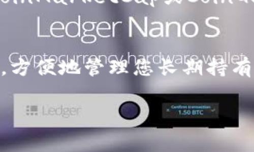 在使用TP钱包购买预售币（特别是在币安智能链BSC上）时，有几点需要注意的事项和步骤。以下是详细的指南：

步骤1：下载并安装TP钱包
首先，您需要在您的手机上下载TP钱包。TP钱包是一款方便快捷的区块链钱包，支持多种数字资产的管理和交易。您可以在应用商店（如Apple Store或Google Play）中搜索“TP钱包”并下载安装。

步骤2：注册并创建钱包
打开TP钱包后，您需要注册一个新的钱包账号。按照提示创建一个强密码，并确保备份助记词。这些助记词非常重要，丢失后将无法找回钱包内的资产。

步骤3：添加BSC网络
在TP钱包内，您需要添加币安智能链（BSC）网络。首先，点击钱包页面右上角的网络选择，选择“添加自定义网络”。输入BSC的链信息，包括链名称、链ID、RPC URL等，完成后就可以在TP钱包中使用BSC网络了。

步骤4：获取BSC的BNB币
在进行任何预售币的购买之前，您需要有一定数量的BNB作为支撑，因为大多数交易和预售通常需要用BNB进行支付。可以通过交易所如币安购买BNB，然后转入TP钱包中的BSC网络账户。

步骤5：找到预售币的合约地址
要购买预售币，您需要知道该币种的具体合约地址。通常，项方会在其官网或社交媒体渠道提供合约地址，务必确认地址正确，以避免买到错误的代币。

步骤6：使用TP钱包进行购买
获取合约地址后，您可以在TP钱包内选择“DApp”功能，找到合适的交易平台（如PancakeSwap）进行交易。在平台内，选择“交换”功能，输入您想要购买的预售币和支付的BNB数量，确认无误后，进行交易。

步骤7：确认交易并查看资产
在您确认交易后，需等待几分钟，交易结果会显示在TP钱包的资产页面中。如果一切正常，您将看到预售币已经到账。

总结与注意事项
购买预售币涉及一些风险，因此在投资之前，请确保对项目进行了充分的研究。总的来说，您需要安装正确的钱包，获取必要的BNB，并且确保链上的合约地址准确无误。此外，切忌相信一些不明来源的信息，尽量从官方途径获取资讯。

常见问题解答
问题1：如何确保合约地址是安全的？
真心觉得，验证合约地址的安全性是非常重要的，尤其是在进行大额交易时。您可以通过以下几个方法来检查合约地址：首先，访问项目的官方网站，寻找合约地址的公开信息。其次，您还可以查看该币在CoinMarketCap或CoinGecko上的页面，那里通常也会列出合约地址。此外，参与社群（如Telegram或Discord）也可以获得更多可靠的信息。在任何情况下，都不应该随便进行转账，尤其是对于陌生的合约地址，谨慎是最好的策略。

问题2：购买预售币后，如何管理我的资产？
在购买预售币后，有点遗憾的是，很多初学者在管理资产时往往并不充分利用钱包的各项功能。首先，建议您定期查看余额和交易记录，对资产进行合理的分配与管理。其次，可以利用TP钱包的“收藏”功能，方便地管理您长期持有的代币。此外，可考虑将部分资产转入冷钱包中以增强安全性，并保持定期更新对市场动态的了解。总之，管理资产并不是一劳永逸的过程，需要您随时保持警觉和学习的态度。

最后，随着数字货币市场的不断发展与变化，希望大家都能在这个新兴的领域找到适合自己的投资机会，理性投资，确保财务安全！