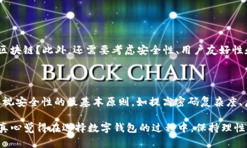 在讨论“TP钱包”和“小狐狸”哪个更好的问题时，我们首先需要了解这两款数字钱包的基本功能、优缺点以及用户偏好。以下是对比分析，希望能给予你一些有价值的参考。

一、什么是TP钱包和小狐狸

TP钱包（TokenPocket）是一款广受欢迎的多链数字资产钱包，支持多种区块链的资产管理。它允许用户方便地管理各种不同的加密货币，参与去中心化交易所（DEX）和其他区块链应用。

小狐狸（MetaMask）则是一款主打以太坊及其兼容链的数字钱包，提供便捷的去中心化应用（DApp）访问，广泛用于以太坊生态系统。它的浏览器插件和手机应用，使得用户能够轻松进行以太坊相关的交易。

二、功能对比

1. **多链支持**：TP钱包作为一款多链钱包，支持包括ETH、BSC、HECO、TRON等多种区块链，而小狐狸主要以以太坊为中心，虽然也支持一些以太坊兼容的链，但多链支持度不如TP钱包。

2. **用户界面**：TP钱包的界面设计较为直观，适合新手用户使用，而小狐狸的界面相对简洁，但功能较为集中，稍微复杂的操作可能需要一定的学习成本。

3. **去中心化应用接入**：小狐狸在以太坊生态中的DApp接入相对强大，用户可以轻松找到和使用各类以太坊DApp。TP钱包同样支持DApp接入，但在特定DApp的兼容性上可能略逊一筹。

4. **安全性**：两款钱包在安全性上都有较好的表现，TP钱包和小狐狸都采取了多重签名和私钥本地存储等措施，保障用户资金的安全性。不过小狐狸作为一个广泛使用的插件钱包，可能会面临更高的网络攻击风险。

三、用户体验

根据多方用户反馈来看，TP钱包在资产管理方面的表现更为出色，特别是对新用户友好，简单易上手。而小狐狸则在以太坊的交易和DeFi应用中有着更加丰富的体验。

如果你是一个以太坊的重度用户，喜欢参与各种DeFi项目，那么小狐狸可能更符合你的需求。但如果你需要一个支持多种区块链的综合性钱包，TP钱包可能是更好的选择。

四、总结：TP钱包 vs 小狐狸

总的来说，TP钱包和小狐狸各有千秋。如果你追求多链支持和简单易用的体验，TP钱包会更适合你；而如果你对以太坊和其生态系统有深厚的兴趣，选择小狐狸无疑是较佳的决定。

相关问题

问题一：怎样选择适合自己的数字钱包？

在选择数字钱包之前，首先要明确自己的需求。例如，你是想要进行多链资产管理，还是专注于某一个特定的区块链？此外，还需要考虑安全性、用户友好性和功能多样性等因素。一个好的数字钱包应能够平衡这些需求，使得用户在使用它的过程中感到愉悦而安全。

问题二：对于初学者，数字钱包使用有哪些建议？

对于初学者而言，首先要确保选择一个用户友好的钱包。TP钱包的设计较为简洁，非常适合新手。同时，不要忽视安全性的最基本原则，如提高密码复杂度、启用双重验证等。此外，多研究数字钱包的相关教程，熟悉其操作流程，也会让你在使用时更加得心应手。

综上所述，无论是TP钱包还是小狐狸，用户的选择应基于自己的需求与实际情况。希望以上内容能帮助到你，真心觉得在选择数字钱包的过程中，保持理性与谨慎是非常重要的，毕竟数字资产的安全关系到我们的财产安全。