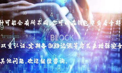 要在TP钱包中购买币种，你可以按照以下步骤进行操作：

### 一、下载和安装TP钱包
1. **获取钱包**：首先，确保你已经从官方渠道下载并安装TP钱包。可以在App Store或Google Play中搜索“TP钱包”进行下载。
2. **创建或导入钱包**：打开应用后，你可以选择创建一个新的钱包，或者导入一个已有的钱包，通过助记词等方式完成。

### 二、获取资金
在TP钱包中购买币种需要有资金，可以通过以下方式存入资金：
1. **充值**：你可以将其他加密货币转入TP钱包中，用于后续的币种购买。
2. **法币充值**：部分钱包支持直接用法币（如人民币）购买加密货币，你可以查看TP钱包的相关功能。

### 三、购买币种
1. **进入购买界面**：在TP钱包的主界面，寻找“购买”或“交易”选项。
2. **选择币种**：在购买界面中，选择你想要购买的币种，比如BTC、ETH、USDT等。
3. **输入金额**：输入你想购买的币种数量或对应的法币金额。
4. **确认交易**：在输入相关信息后，仔细核对交易信息，确保无误后确认。

### 四、查看交易记录
1. **查看资产**：购买成功后，你可以在TP钱包的资产界面中查看新购入的币种。
2. **交易记录**：在交易历史中也能看到你的购买记录及相关信息。

### 注意事项
- **安全性**：确保你钱包的安全性，不要将私钥或助记词泄露给别人。
- **手续费**：部分交易可能会有手续费，购买前要先了解清楚。
- **市场风险**：加密货币市场波动较大，投资需谨慎。

### 相关问题
1. **TP钱包是否支持所有币种的购买？**
   - TP钱包支持多种热门币种的交易，但具体支持哪些币种可能会有所不同。你可以在钱包中查看全部支持的币种列表，或者关注TP钱包的官方渠道了解最新信息。

2. **如何保护我的TP钱包安全？**
   - 加强安全性是非常重要的，可以通过设置强密码、启用双重认证、定期备份助记词等方式来增强安全。

希望以上信息能够帮助到你在TP钱包购买币种的过程！如有其他问题，欢迎继续咨询。