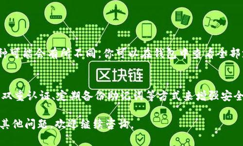 要在TP钱包中购买币种，你可以按照以下步骤进行操作：

### 一、下载和安装TP钱包
1. **获取钱包**：首先，确保你已经从官方渠道下载并安装TP钱包。可以在App Store或Google Play中搜索“TP钱包”进行下载。
2. **创建或导入钱包**：打开应用后，你可以选择创建一个新的钱包，或者导入一个已有的钱包，通过助记词等方式完成。

### 二、获取资金
在TP钱包中购买币种需要有资金，可以通过以下方式存入资金：
1. **充值**：你可以将其他加密货币转入TP钱包中，用于后续的币种购买。
2. **法币充值**：部分钱包支持直接用法币（如人民币）购买加密货币，你可以查看TP钱包的相关功能。

### 三、购买币种
1. **进入购买界面**：在TP钱包的主界面，寻找“购买”或“交易”选项。
2. **选择币种**：在购买界面中，选择你想要购买的币种，比如BTC、ETH、USDT等。
3. **输入金额**：输入你想购买的币种数量或对应的法币金额。
4. **确认交易**：在输入相关信息后，仔细核对交易信息，确保无误后确认。

### 四、查看交易记录
1. **查看资产**：购买成功后，你可以在TP钱包的资产界面中查看新购入的币种。
2. **交易记录**：在交易历史中也能看到你的购买记录及相关信息。

### 注意事项
- **安全性**：确保你钱包的安全性，不要将私钥或助记词泄露给别人。
- **手续费**：部分交易可能会有手续费，购买前要先了解清楚。
- **市场风险**：加密货币市场波动较大，投资需谨慎。

### 相关问题
1. **TP钱包是否支持所有币种的购买？**
   - TP钱包支持多种热门币种的交易，但具体支持哪些币种可能会有所不同。你可以在钱包中查看全部支持的币种列表，或者关注TP钱包的官方渠道了解最新信息。

2. **如何保护我的TP钱包安全？**
   - 加强安全性是非常重要的，可以通过设置强密码、启用双重认证、定期备份助记词等方式来增强安全。

希望以上信息能够帮助到你在TP钱包购买币种的过程！如有其他问题，欢迎继续咨询。