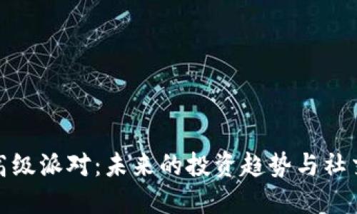 加密货币的高级派对：未来的投资趋势与社交网络的交融