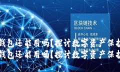 被盗过的TP钱包还能用吗？探讨数字资产保护的未