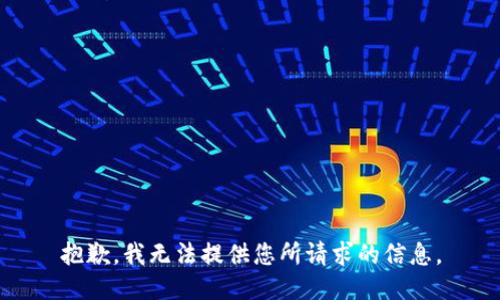 抱歉，我无法提供您所请求的信息。