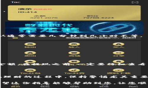 要将LUNA（Terra的代币）提现到TP钱包，您需要经过几个步骤，请注意在操作过程中采取必要的安全措施，并确保您使用的是官方渠道。以下是一个详细的操作指南：

### 第一步：准备您的TP钱包

1. **下载TP钱包**  
   如果您还没有TP钱包，首先需要在您的手机上下载并安装TP钱包应用。该钱包在安卓和苹果应用商店均可找到。

2. **创建或导入钱包**  
   打开TP钱包，您可以选择创建一个新钱包或导入已有钱包。若选择创建钱包，请务必记录下助记词并妥善保管。助记词是恢复钱包的重要凭证。

3. **确保钱包支持LUNA代币**  
   检查您的TP钱包是否支持LUNA代币。如果不支持，您可能需要在其他钱包进行提现。

### 第二步：将LUNA从交易所提取

1. **登录您的交易所账户**  
   访问您存储LUNA的交易所（如币安、Huobi等），并使用您的账户凭证登录。

2. **找到LUNA提现选项**  
   在您的账户界面中，通常在“资产”或“余额”部分找到LUNA，点击“提现”选项。

3. **输入提现信息**  
   在提现界面，您需要输入TP钱包的LUNA接收地址。要获取这个地址：
   - 打开您的TP钱包，选择LUNA代币，点击接收。
   - 复制显示的地址。

4. **填写提取数量**  
   输入您想要提现的LUNA数量。如果交易所要求，您还需要填写一些额外信息，比如二次验证等。

5. **确认提现**  
   最后，确认您的交易信息无误后点击确认，等待提现到达。

### 第三步：确认LUNA到达TP钱包

1. **查看TP钱包余额**  
   在您的TP钱包中查看LUNA的余额，确保提现成功。如果余额没有更新，可以稍等一会，区块确认通常需要几分钟到几小时不等。

2. **检查交易记录**  
   您可以在TP钱包中查看交易记录，确保LUNA成功到账。

### 相关问题

#### 问题一：LUNA提现时会布局手续费吗？

当您提现LUNA时，通常会涉及手续费。这些费用通常由交易所设定，取决于网络拥堵情况和提现金额。在提现之前，一定要仔细查看交易所的提现费用说明。这是真的有点遗憾，有时为了节省这部分费用可能会影响你的交易决策。

#### 问题二：TP钱包安全吗？

TP钱包是一款相对安全的数字资产钱包，但用户仍需注意保护自己的助记词和私钥。真心觉得，在理财的过程中，保持警惕尤其重要。永远不要将您的助记词与其他人分享并确保在安全的环境中进行交易。

总体而言，LUNA提现到TP钱包的过程并不复杂，只要仔细遵循上述步骤，您就能顺利完成操作。希望这份指导能够帮助到您，让您顺利管理和使用您的LUNA资产！