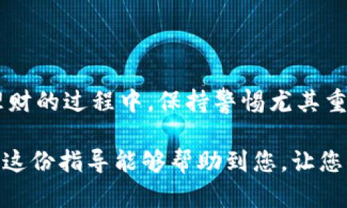 要将LUNA（Terra的代币）提现到TP钱包，您需要经过几个步骤，请注意在操作过程中采取必要的安全措施，并确保您使用的是官方渠道。以下是一个详细的操作指南：

### 第一步：准备您的TP钱包

1. **下载TP钱包**  
   如果您还没有TP钱包，首先需要在您的手机上下载并安装TP钱包应用。该钱包在安卓和苹果应用商店均可找到。

2. **创建或导入钱包**  
   打开TP钱包，您可以选择创建一个新钱包或导入已有钱包。若选择创建钱包，请务必记录下助记词并妥善保管。助记词是恢复钱包的重要凭证。

3. **确保钱包支持LUNA代币**  
   检查您的TP钱包是否支持LUNA代币。如果不支持，您可能需要在其他钱包进行提现。

### 第二步：将LUNA从交易所提取

1. **登录您的交易所账户**  
   访问您存储LUNA的交易所（如币安、Huobi等），并使用您的账户凭证登录。

2. **找到LUNA提现选项**  
   在您的账户界面中，通常在“资产”或“余额”部分找到LUNA，点击“提现”选项。

3. **输入提现信息**  
   在提现界面，您需要输入TP钱包的LUNA接收地址。要获取这个地址：
   - 打开您的TP钱包，选择LUNA代币，点击接收。
   - 复制显示的地址。

4. **填写提取数量**  
   输入您想要提现的LUNA数量。如果交易所要求，您还需要填写一些额外信息，比如二次验证等。

5. **确认提现**  
   最后，确认您的交易信息无误后点击确认，等待提现到达。

### 第三步：确认LUNA到达TP钱包

1. **查看TP钱包余额**  
   在您的TP钱包中查看LUNA的余额，确保提现成功。如果余额没有更新，可以稍等一会，区块确认通常需要几分钟到几小时不等。

2. **检查交易记录**  
   您可以在TP钱包中查看交易记录，确保LUNA成功到账。

### 相关问题

#### 问题一：LUNA提现时会布局手续费吗？

当您提现LUNA时，通常会涉及手续费。这些费用通常由交易所设定，取决于网络拥堵情况和提现金额。在提现之前，一定要仔细查看交易所的提现费用说明。这是真的有点遗憾，有时为了节省这部分费用可能会影响你的交易决策。

#### 问题二：TP钱包安全吗？

TP钱包是一款相对安全的数字资产钱包，但用户仍需注意保护自己的助记词和私钥。真心觉得，在理财的过程中，保持警惕尤其重要。永远不要将您的助记词与其他人分享并确保在安全的环境中进行交易。

总体而言，LUNA提现到TP钱包的过程并不复杂，只要仔细遵循上述步骤，您就能顺利完成操作。希望这份指导能够帮助到您，让您顺利管理和使用您的LUNA资产！