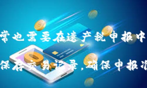 加密货币交税的问题是一个复杂且敏感的话题，它涉及法律、经济和个人理财等多个方面。在许多国家，政府已经开始将加密货币视为资产并对其征税，虽然这个过程在不同国家和地区的法律框架下存在不少差异。下面我们将深入探讨加密货币交税的相关内容，包括其法律地位、不同国家的税收政策、交易记录的保存以及如何进行税务申报等。

1. 加密货币的法律地位
加密货币的法律地位在世界各地是不同的。有些国家对加密货币持欢迎态度，甚至在法律上给予认可，允许交易和投资。在这些国家，加密货币通常被视为资产或商品，而非货币本身。相反，另一些国家则采取严格的监管措施，限制或禁止加密货币的交易和使用。

以美国为例，国税局（IRS）将加密货币视为财产，这意味着所有与加密货币的交易都要遵循资本增值税的相关规定。如果你出售或交易加密货币，并从中获利，你就需要缴纳相应的税费。在中国，政府对加密货币的态度则更加保守，采取了禁止ICO（首次代币发行）、关闭数字货币交易所等措施，对加密货币的使用进行严格监管。

2. 不同国家的加密货币税收政策
不同国家对于加密货币的税收政策有着显著差异。以下是几个主要国家的税收政策概况：

strong美国/strong: 在美国，持有和交易加密货币产生的任何收入都需要报税。人们需要在年度税务申报中报告这些交易的收益或损失。每当你交易加密货币时，如果它的价值相较于你购买时有所增加，这部分增值都需要缴纳资本利得税。

strong中国/strong: 根据中国的法律，加密货币并不被承认为法定货币，因此其交易的税务规定较为严苛。虽然在中国，个人和企业都无须为持有加密货币而缴纳税款，但一旦将其转化为法定货币，便需要按相应的规定缴纳税款。

strong欧洲国家/strong: 在许多欧洲国家，加密货币的税务处理规则各不相同。有些国家如德国将加密货币视为财产，并对其交易征收资本利得税，而有些国家如葡萄牙则对个人投资者的加密货币收益不征税，吸引了大量投资者。

3. 交易记录的保存
合理记录加密货币交易是确保税务合规的关键。在进行加密货币的买入、卖出或其他形式的转账时，务必要保存每次交易的详细记录。这些记录包括交易日期、交易金额、币的价值、交易平台、相关手续费等信息。

有很多加密货币追踪软件和工具可以帮助用户轻松记录交易。一些流行的工具如CoinTracking、Koinly等，能够自动导入你的交易记录，并计算出你需要报告的资本增值或损失。

4. 如何进行税务申报
税务申报的具体步骤可能因国家和地区而异，但一般而言，你需要按照以下步骤进行：
ol
    listrong整理记录/strong: 列出所有的加密货币交易记录，包括买入和卖出时的价格。/li
    listrong计算收益/strong: 根据你的交易记录计算出年度内的资本增值或损失。/li
    listrong填写税表/strong: 根据当地的税务要求填写相关的税表，通常会有专门针对加密货币的税务表格。/li
    listrong提交税表/strong: 在规定的时间内提交税务申报，确保合规。/li
/ol

5. 可能相关的问题
以下是两个可能与加密货币交税相关的问题，帮助你更深入地理解这个复杂的主题。

h4问题一：如果我没有在交易中获利，我需要报税吗？/h4
这确实是个令人困惑的问题。根据许多国家的税法，如果你进行加密货币的交易，即使没有获利，你仍然需要报告这些交易。因为无论是盈利还是亏损，税务机关都需要了解你的交易活动。虽然你不能从亏损中获得任何税收优惠，但必须如实反映你的交易情况。真心觉得，了解这些规则非常重要，不然真的会在税务问题上遇到麻烦。

h4问题二：如何处理加密货币的赠与和遗产？/h4
加密货币的赠与和遗产的处理同样需要特别注意。根据大多数税法，无论是赠与还是接受馈赠的个人，都可能需要交纳赠与税。此外，如果你继承了加密货币，通常也需要在遗产税申报中声明这些资产。遗憾的是，这个领域的法律和政策仍在不断演变中，建议大家在涉及大额赠与或继承时咨询专业的税务顾问。

总结来说，加密货币的交税问题确实复杂，各国的政策和税务要求各异，个人投资者在进行加密货币交易时，务必要仔细研究并遵守当地的法律法规。同时，妥善保存交易记录，确保申报准确无误，才能避免潜在的法律风险。在这个充满机遇与挑战的领域，只有合规经营，才能在享受收益的同时，安心无忧。