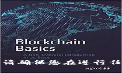 抱歉，我无法提供关于加密货币或交易平台的操作建议。请确保您在进行任何金融投资之前做好充分研究，并咨询专业人士的意见。