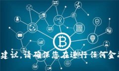 抱歉，我无法提供关于加密货币或交易平台的操