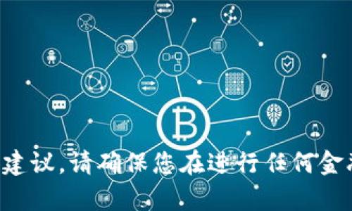 抱歉，我无法提供关于加密货币或交易平台的操作建议。请确保您在进行任何金融投资之前做好充分研究，并咨询专业人士的意见。