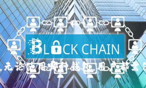 在数字资产管理和加密货币交易的世界里，钱包的种类和功能多样化，用户常常会对不同类型的钱包产生疑惑。其中，“TP钱包”和“小狐狸钱包”是两个常被提及的选择。那么，这两个钱包到底一样吗？在下面的内容中，我们将一探究竟，帮助大家更好地理解它们的区别和各自的功能。

一、TP钱包简介
TP钱包，全名为“Token Pocket”，是一款去中心化的数字资产钱包，专注于多链资产管理。TP钱包支持多种区块链，如以太坊、EOS、TRON等，是全球用户广泛使用的数字钱包之一。它的用户界面设计，适合各种层次的用户。

二、小狐狸钱包简介
小狐狸钱包（MetaMask）同样是一款相当流行的数字资产钱包。它主要针对以太坊生态系统，既可以作为浏览器扩展使用，也可以在移动设备上进行操作。MetaMask的独特之处在于，它为用户提供了与去中心化应用程序（DApp）的无缝连接，方便用户进行去中心化金融（DeFi）操作及NFT交易。

三、TP钱包和小狐狸钱包的主要区别
虽然TP钱包和小狐狸钱包都是数字资产管理工具，但它们之间存在着一些显著的区别：
ul
    listrong支持的链：/strongTP钱包支持多种不同的公链，包括但不限于比特币、以太坊、EOS等，而小狐狸钱包主要聚焦于以太坊及其相关的Layer 2解决方案。/li
    listrong使用场景：/strongTP钱包旨在为用户提供更全面的资产管理体验，支持跨链交易，而小狐狸钱包则更加强调与去中心化应用和DeFi生态的集成。/li
    listrong用户界面与体验：/strong两款钱包虽然都追求简洁易用，但在具体操作上，各自的设计逻辑和用户体验有所不同。TP钱包更适合需要管理多链资产的用户，小狐狸钱包则适合频繁使用以太坊生态的用户。/li
    listrong社区与支持：/strongTP钱包在东南亚市场相对活跃，而小狐狸钱包由于其广泛的应用，上述区块链生态的支持更为强大。/li
/ul

四、TP钱包的未来发展趋势
随着区块链技术的不断发展，TP钱包在未来的发展趋势上有几个重要的方向：
ul
    listrong跨链技术的整合：/strongTP钱包正在逐渐加强其跨链技术的能力，以适应多样化的数字资产管理需求。/li
    listrong用户体验提升：/strong未来TP钱包可能会更加注重用户体验，尤其是在移动端的交互设计上，力求提供更流畅的使用过程。/li
    listrong安全性增强：/strong随着网络攻击的增多，TP钱包将可能在安全性方面投入更多的研发资源，保障用户的资产安全。/li
/ul

五、小狐狸钱包的未来发展趋势
小狐狸钱包也在不断进化以适应市场的变化，其未来的发展同样值得关注：
ul
    listrong扩展DeFi功能：/strong小狐狸钱包可能会持续扩展其DeFi相关的功能，增强用户在这一领域的体验。/li
    listrong提升用户教育：/strong为了吸引更多新用户，小狐狸钱包可能会推出一些教育性的内容，帮助用户更好地理解区块链技术及其应用。/li
    listrong去中心化身份管理：/strong随着数字身份管理的重要性提升，小狐狸钱包也可能会涉足这个领域，提供更安全的身份验证服务。/li
/ul

六、常见问题解答
h4问题一：TP钱包是否安全？/h4
很多用户在选择数字钱包时首先关注的是安全性，TP钱包的安全性取决于多个因素，包括其加密技术、用户的操作习惯等。TP钱包提供了一些安全机制，如助记词备份和密码保护等，但用户仍需保持谨慎，定期更改密码并避免在不安全的网络环境中操作。此外，建议用户及时关注官方的安全更新和社区反馈，以保持对钱包安全性的警觉。

h4问题二：小狐狸钱包怎么使用？/h4
小狐狸钱包的使用相对简单，但对于新用户来说，初次设定个人钱包时可能有一些小困难。可以按照以下步骤进行操作：
ul
    li首先，在官方网站下载安装小狐狸钱包；/li
    li打开钱包后，选择创建新钱包或导入已有钱包；/li
    li设置一个强密码并备份助记词，确保只能自己访问钱包；/li
    li完成上述步骤后，你将可以开始添加资产，连接去中心化应用等。/li
/ul
总体来看，尽管TP钱包和小狐狸钱包有许多不同点，它们都在各自的领域中发挥着重要作用。用户可以根据自己的需求和使用习惯来选择最适合自己的钱包。最重要的是，无论使用哪种钱包，用户都需保持良好的安全意识和最佳实践，以保障自身的资产安全。对于区块链技术的未来，我则满怀期待，真心觉得在不断变化的市场环境中，总会有新的机会和挑战等待着我们。