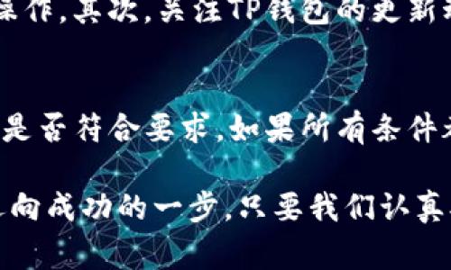 在进行TP钱包币创建的过程中，可能会遇到各种问题，其中币创建失败是一个比较常见的问题。造成这一问题的原因可能有很多，下面将详细分析可能的因素，并提供一些解决方案。

1. 网络连接问题
如果您的网络不稳定或者连接不畅，可能会导致TP钱包在创建币时出现失败的提示。因为创建币的过程需要与区块链网络进行交互，如果网络中断或延迟，则可能导致请求超时，从而无法完成币的创建。

2. 钱包版本不兼容
TP钱包的不断更新可能导致某些旧版本不兼容某些功能。如果您使用的TP钱包不是最新版本，可能会在创建币的过程中遇到问题。确保您的钱包是最新版本，通常可以帮助避免这种情况。

3. 提交的数据错误
在创建币的过程中，需要填写相关信息，例如币的名称、符号、总供应量等。如果您在填写这些信息时有任何错误，例如符号重复、供应量设置不合理等，都会导致币创建失败。请仔细核对并确保填写的信息准确无误。

4. 资产不足
创建数字货币通常需要一定的手续费或者资产作为保证。如果您的钱包中余额不足，则会导致创建请求被拒绝，建议确保钱包中有足够的代币来支付相关费用。

5. 服务器故障
TP钱包的服务器有时可能会面临高峰期或故障，如此情况下，大多数用户都可能在同一时间发起创建请求，导致服务器处于负载状态。等待一段时间后再尝试创建币，通常能解决这个问题。

6. 区块链网络问题
有时候，区块链网络本身可能会出现问题，例如网络拥堵或分叉等，这些因素都会影响到币的创建过程。如果区块链网络不稳定，建议选择在网络负载较低的时段进行操作。

7. 技术支持
如果您尝试上述方法仍然无法解决问题，建议联系TP钱包的官方技术支持。他们通常能提供更具体的指导和支持，帮助用户解决问题。

相关问题一：如何提高TP钱包币创建的成功率？
为了提高TP钱包币创建的成功率，可以采取一些预防措施。首先，确保您的网络连接稳定，最好选择 wifi 环境进行操作。其次，关注TP钱包的更新动态，确保使用的是最新版本。此外，仔细检查填写的信息，确保其准确无误，并保持钱包中有足够的代币作为手续费。

相关问题二：TP钱包币创建失败后如何处理？
如果您在创建币过程中遇到了失败，不必过于紧张。首先，核对您提交的信息是否有误。接下来，确认网络及钱包版本是否符合要求。如果所有条件都满足，建议稍后再尝试。如果问题持续存在，请及时联系TP钱包的客服寻求帮助。

真心觉得，数字货币的创建是一项复杂而又激动人心的过程，尽管可能会遇到各种挑战，但每一次失败的背后都是迈向成功的一步。只要我们认真对待问题，认真学习和应对，相信总能找到解决的办法，逐步实现自己的数字货币梦想。