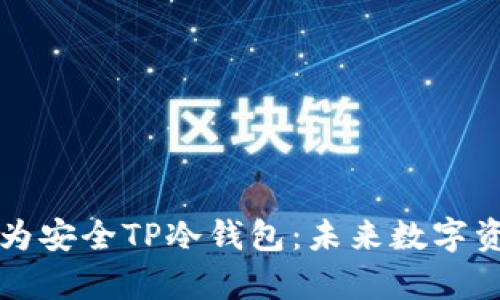 旧手机如何变身为安全TP冷钱包：未来数字资产储存的新趋势
