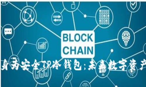 旧手机如何变身为安全TP冷钱包：未来数字资产储存的新趋势
