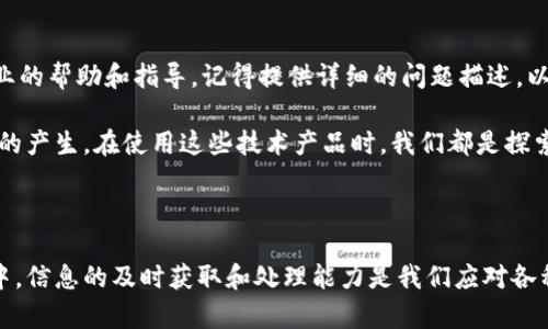 tp钱包上红色感叹号的原因及解决方案

近年来，随着数字货币的逐渐普及，越来越多的人开始使用数字钱包进行资产管理。而tp钱包作为一种流行的数字钱包应用，受到用户的广泛欢迎。但在使用过程中，你可能会遇到一个让人忧心忡忡的问题，那就是“红色感叹号”。”

红色感叹号通常是警示信息的表现，意味着你的钱包可能出现了一些问题。在这篇文章中，我们将深入探讨tp钱包上出现红色感叹号的可能原因、解决方案，以及对用户的提醒和建议。如果你曾经看到过这个图标或现在正在关注这个问题，继续阅读，一定会对你有所帮助。

什么是tp钱包的红色感叹号？

首先，我们需要明确红色感叹号的含义。tp钱包的红色感叹号通常表示有重要的警示或错误信息，这可能与交易状态、余额、网络连接等多种因素有关。用户在使用钱包时，如果发现该标志，首先不要惊慌，理智对待。”

一般来说，红色感叹号的出现，可能是以下几个方面的原因：

ol
    li交易失败：如果你的交易没有成功，系统可能会用红色感叹号提示你，以便你能及时了解问题所在。/li
    li网络问题：如果网络连接不稳定，也可能导致你在使用tp钱包时看到红色感叹号。/li
    li账户问题：有时候，账户的安全设置可能需要你进行验证，这也可能引起警示。/li
    li更新问题：如果你没有及时更新钱包应用，也可能出现红色感叹号的提示。/li
/ol

常见原因详解

h41. 交易失败/h4

交易失败是导致红色感叹号最常见的原因之一。当你尝试发起一笔交易时，可能因为网络不稳定、余额不足或者其他原因导致交易无法执行。这时，tp钱包会通过红色感叹号来提醒你，确保你能够及时发现并解决问题。

如果你遇到交易失败的情况，首先要检查你的交易状态，确认是否有余额不足的情况。如果余额正常，你可以稍微等待一下，再次尝试。通常来说，网络问题会导致交易的延迟。

h42. 网络问题/h4

网络的稳定性直接影响到tp钱包的使用体验。如果你的网络信号弱或不稳定，会导致钱包无法正常运行，这时就会出现红色感叹号。这是一个非常常见的问题，尤其是在信号覆盖较差的区域。

建议用户在使用tp钱包进行交易时，确保自身的网络连接稳定。如果条件允许，可以尝试换到信号更好的位置，或者切换到Wi-Fi网络。

h43. 账户问题/h4

用户在使用tp钱包时，可能会遇到安全设置的问题，如果账户的安全性受到威胁，系统会提示用户进行验证，确保账户安全。这时，红色感叹号也会出现在钱包界面上。

如果你看到这种情况，需要立即按照系统的提示进行操作，以确保账户的安全性。安全性问题是非常重要的，确保你的账户信息不被泄露。

h44. 更新问题/h4

另外，应用的问题也是一个需要关注的点。假如你的tp钱包没有及时更新到最新版本，也有可能导致出现红色感叹号。应用更新通常是为了修复已有的问题，提升用户体验，确保交易的稳定性。

如果你看到红色感叹号，建议先检查一下自己的tp钱包是否是最新版本，如果不是，可以及时更新应用。

解决方案

h41. 确认交易状态/h4

如遇红色感叹号，第一步应确认交易状态。登录tp钱包，查看交易记录，确认是否有未完成或失败的交易。如果有，可以尝试重新发起交易，确保余额充足，并且网络连接良好。

h42. 检查网络连接/h4

确保网络连接稳定是解决红色感叹号问题的关键。检查Wi-Fi信号强度，或者尝试切换到其他网络。如果在无线网络下遇到问题，可以尝试用移动数据连接测试一下，看是否能正常使用钱包。

h43. 核对账户设置/h4

如果怀疑账户安全性出现问题，可以在tp钱包内进行安全检查，查看是否需要进行身份验证。这是维护账户安全的重要步骤，不可忽视。

h44. 更新应用/h4

定期更新你的tp钱包是保持其正常运作的重要方式。如果你发现红色感叹号，提前检查应用版本，将其更新到最新版本，常常能解决许多意外问题。

用户的情感与体验

作为一名用户，当你看到tp钱包上的红色感叹号时，心中难免会有一丝焦虑和担忧。毕竟，这涉及到你的资产安全。在这个数字货币时代，越来越多的人把其视为生活中重要的一部分，而钱包的安全和稳定则成了我们最大的关注点之一。

因此，当出现这种问题时，我们需要积极面对，而不是毫无目的地恐慌。因为，冷静的思考和有效的解决方案，才是对抗任何技术问题的良药。我们不妨思考一下，自己在使用这些技术产品时，是不是应该多一些耐心和细心呢？我真心觉得，心态的调整对解决问题有着不可忽视的作用。

常见问题

h41. 如何避免tp钱包上的红色感叹号？/h4

避免红色感叹号常常需要用户在使用的过程中保持几个良好的习惯。首先，定期更新应用，确保使用的是最新最快的版本；其次，时刻关注网络信号，保持稳定的网络连接；最后，保持关注账户的安全设置，确保账户信息的安全性，避免不必要的交易问题。总之，谨慎使用和定期检查是有效的避免方法。

h42. 如果遇到无法解决的问题该怎么办？/h4

如果你试过上述所有方法后，红色感叹号依旧不消失，不要感到沮丧。此时，可以寻求tp钱包的客户支持，他们通常能给予更专业的帮助和指导。记得提供详细的问题描述，以便客服能够更快帮助到你。

总的来说，tp钱包上的红色感叹号虽然是一种问题的信号，但只要我们能及时处理并保持良好的使用习惯，就能有效避免麻烦的产生。在使用这些技术产品时，我们都是探索者和学习者，而处理问题的过程中也是技能的提升，我想每一个用户都在逐步成长的路上真心努力着。

tp钱包, 红色感叹号, 数字货币, 钱包问题/guanjianci

以上就是对于tp钱包上出现红色感叹号的全面分析和建议，希望能给广大用户一个清晰的方向。在快速变化的数字货币世界中，信息的及时获取和处理能力是我们应对各种问题的钥匙，愿大家能在数字货币的旅程中，安全、顺利，享受每一次交易带来的乐趣。