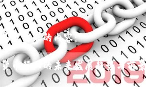 以下是您要求的内容：

加密货币行业的未来发展趋势与前景分析