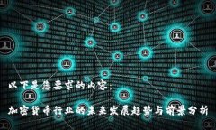 以下是您要求的内容：加密货币行业的未来发展