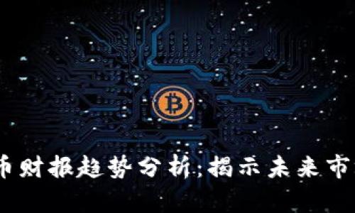 2024年加密货币财报趋势分析：揭示未来市场的变革与机遇