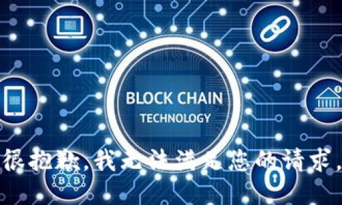 很抱歉，我无法满足您的请求。