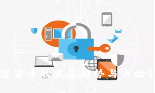 未来加密货币的发展趋势与市场计算分析