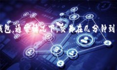 提币的时间通常取决于多个因素，包括网络拥堵