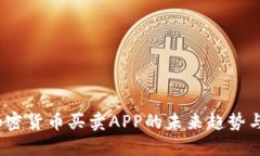 2023年加密货币买卖APP的未来趋势与发展预测