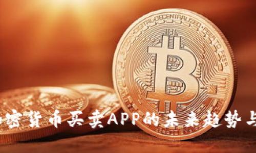 2023年加密货币买卖APP的未来趋势与发展预测