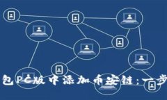 如何在TP钱包PC版中添加币安链：一步一步的指南