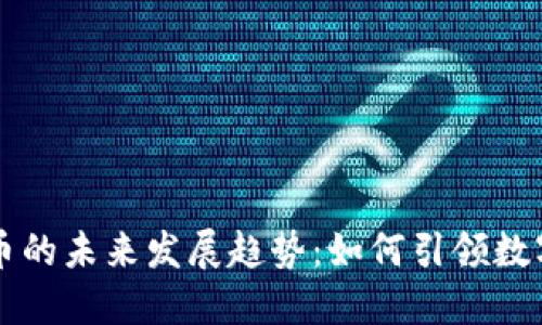 襄阳加密货币的未来发展趋势：如何引领数字经济新潮流