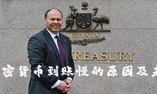 深入探讨：加密货币到账慢的原因及未来解决方案