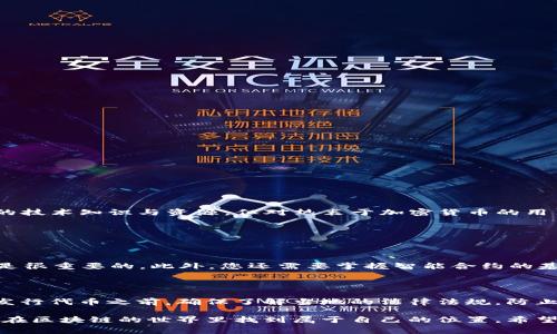 在TP钱包中，个人用户是无法直接创建或发行自己的加密货币的。TP钱包主要是一个数字资产管理工具，支持存储、管理和交易多种货币，包括ERC20及BEP20代币。如果您有兴趣发行自己的代币，通常需要依赖于一些特定的区块链平台，并使用相应的工具或智能合约来实现。

### 如何发行自己的加密货币

如果从个人角度来看，发行自己的加密货币其实是一个相对复杂的过程，通常涉及以下几个步骤：

#### 选择区块链平台

1. **以太坊 (Ethereum)**：以太坊是最为流行的平台，支持ERC20标准，适合新手。
2. **币安智能链 (Binance Smart Chain)**：也是一个不错的选择，支持BEP20标准，相对较低的交易费用。
3. **其他平台**：如波卡 (Polkadot)、索拉纳 (Solana) 等。

#### 编写智能合约

1. **使用Solidity编程语言**：以太坊上发行代币需要使用Solidity编写智能合约。
2. **模板**：很多开源项目都提供了代币的模板，可以根据它们进行修改。
  
#### 部署智能合约

1. **准备资金**：部署智能合约需要支付一定的Gas费。
2. **使用工具**：如Remix、Truffle等工具都可以帮助进行部署。

#### 在钱包中添加代币

1. **通过合约地址添加代币**：在TP钱包中，如果您的代币已经部署，您只需根据合约地址添加代币即可。

### 结论

虽然个人用户不能直接在TP钱包中发币，但通过上述步骤，您完全有机会在区块链上创建您的代币。这将需要一定的技术知识与资源，但对热衷于加密货币的用户来说，这是一个值得探索的领域。

### 相关问题

1. **发行代币需要什么技术知识？**
  
   如果您想自主发行代币，基本的区块链知识和编程能力是必不可少的。特别是对以太坊平台，了解Solidity语言是很重要的。此外，您还需要掌握智能合约的基本概念，如何进行测试及部署。

2. **代币发行的法律问题有哪些？**

   每个国家对加密货币的法规都不尽相同。在某些地方，代币发行可能受到监管，甚至需要进行法律咨询。在计划发行代币之前，确保了解当地的法律法规，防止未来可能遇到的法律问题。

总的来说，发行自己的代币是一个复杂而有趣的过程。虽然看似有些困难，但只要您认真学习并加以实践，就一定能在区块链的世界里找到属于自己的位置。希望这对您有所帮助！