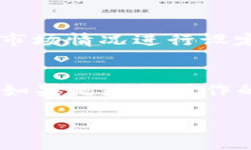 在TP钱包上买币的流程相对简单，但在进行交易时，需要注意一些细节以确保安全和顺利。下面将详细介绍在TP钱包上购买加密货币的具体步骤。

第一步：下载并安装TP钱包
首先，你需要在你的移动设备上下载并安装TP钱包。这款钱包支持多种主流的操作系统，比如iOS和Android。你可以通过官方渠道如App Store或Google Play进行下载，确保得到的是最新版本，以避免安全隐患。

第二步：创建或导入钱包
安装完成后，打开TP钱包应用。如果你是第一次使用，可以选择“创建钱包”。按照指示设置一个强密码，并确保妥善保管助记词，这样你可以在任何时候恢复账户。如果你已经有钱包，可以选择“导入钱包”，输入助记词或私钥进行链接。

第三步：进行身份验证
为了遵守相关法规，TP钱包可能会要求你进行身份验证。这通常包括上传一些个人信息和验证文件，例如身份证明。这一步虽然有些繁琐，但这是保障你账户安全的重要措施。

第四步：充值法币
在购买加密货币之前，你需要通过银行转账或其他支付方式向TP钱包充值法币。打开充值选项，选择合适的充值方式并填写相关信息，随后确认交易。充值完成后，你的法币就会显示在钱包中。

第五步：选择购买的加密货币
在TP钱包的主界面，点击“买币”或“交易”选项。你将看到目前支持的各种加密货币列表。根据你的需求选择想要购买的币种，例如比特币、以太坊等。相关的信息和当前价格也会在这里显示，帮助你做出决策。

第六步：输入购买数量
选择好币种后，你需要输入想要购买的数量。TP钱包会自动计算出所需支付的金额。在确认无误后，点击“购买”按钮。如果你之前设置了密码，将需要输入密码以确认交易。

第七步：确认交易
在点击购买后，TP钱包会要求你再次确认交易信息，包括购买币种、数量和交易费用。确保信息准确后，你可以选择确认交易。此时，交易会在区块链上进行处理。根据网络情况，可能会需要一些时间才能完成。

第八步：查看交易记录
购物完成后，你可以在TP钱包的“资产”或“交易记录”中查看购买的币种和数量。确认购买成功后，你的资产将立即反映在钱包中。

第九步：安全存储和管理资产
交易完成后，务必合理管理和存储你的资产。可以选择长期持有，也可以及时转到其他安全的钱包中进行存储。定期更新TP钱包应用，并保持良好的安全习惯，保护你的助记词和密码，确保资金安全。

总结
在TP钱包购买加密货币的过程虽然简单明了，但也需要用户格外小心，确保每一步都正确进行。尤其是保护密钥和助记词的安全，这对你的资产来说至关重要。希望这篇指南能够帮助你顺利完成在TP钱包上购买币的流程，享受加密货币带来的便利与新体验！

常见问题
问题一：购买加密货币的手续费如何计算？
在TP钱包上购买加密货币时，相关的手续费会因不同的币种和交易方式而有所不同。一般来说，手续费包括交易费用和网络手续费。交易费用是由TP钱包根据市场情况进行设定的，而网络手续费是由区块链网络所收取的。用户在确认交易时，可以查看交易的全部费用，从而做好资金规划。

问题二：如果购买的加密货币价格下跌，该如何处理？
购买加密货币后，如果价格出现下跌，首先要保持冷静。对于长期投资者来说，短期波动是正常的。建议设定一个投资目标，不要因为短期价格波动而急于出售。如果是短线操作的投资者，则需要密切关注市场动态，选择合适的时机调整投资策略。每一次市场波动都是投资学习的机会，认真分析和总结经验，有助于提升未来的交易决策。

通过上述流程和常见问题的解答，希望你能对在TP钱包上购买加密货币有更深入的了解和准备。如果有其他疑问，欢迎随时咨询！