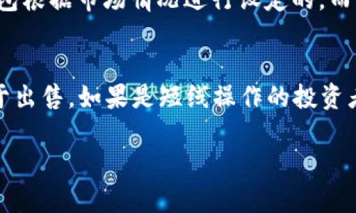 在TP钱包上买币的流程相对简单，但在进行交易时，需要注意一些细节以确保安全和顺利。下面将详细介绍在TP钱包上购买加密货币的具体步骤。

第一步：下载并安装TP钱包
首先，你需要在你的移动设备上下载并安装TP钱包。这款钱包支持多种主流的操作系统，比如iOS和Android。你可以通过官方渠道如App Store或Google Play进行下载，确保得到的是最新版本，以避免安全隐患。

第二步：创建或导入钱包
安装完成后，打开TP钱包应用。如果你是第一次使用，可以选择“创建钱包”。按照指示设置一个强密码，并确保妥善保管助记词，这样你可以在任何时候恢复账户。如果你已经有钱包，可以选择“导入钱包”，输入助记词或私钥进行链接。

第三步：进行身份验证
为了遵守相关法规，TP钱包可能会要求你进行身份验证。这通常包括上传一些个人信息和验证文件，例如身份证明。这一步虽然有些繁琐，但这是保障你账户安全的重要措施。

第四步：充值法币
在购买加密货币之前，你需要通过银行转账或其他支付方式向TP钱包充值法币。打开充值选项，选择合适的充值方式并填写相关信息，随后确认交易。充值完成后，你的法币就会显示在钱包中。

第五步：选择购买的加密货币
在TP钱包的主界面，点击“买币”或“交易”选项。你将看到目前支持的各种加密货币列表。根据你的需求选择想要购买的币种，例如比特币、以太坊等。相关的信息和当前价格也会在这里显示，帮助你做出决策。

第六步：输入购买数量
选择好币种后，你需要输入想要购买的数量。TP钱包会自动计算出所需支付的金额。在确认无误后，点击“购买”按钮。如果你之前设置了密码，将需要输入密码以确认交易。

第七步：确认交易
在点击购买后，TP钱包会要求你再次确认交易信息，包括购买币种、数量和交易费用。确保信息准确后，你可以选择确认交易。此时，交易会在区块链上进行处理。根据网络情况，可能会需要一些时间才能完成。

第八步：查看交易记录
购物完成后，你可以在TP钱包的“资产”或“交易记录”中查看购买的币种和数量。确认购买成功后，你的资产将立即反映在钱包中。

第九步：安全存储和管理资产
交易完成后，务必合理管理和存储你的资产。可以选择长期持有，也可以及时转到其他安全的钱包中进行存储。定期更新TP钱包应用，并保持良好的安全习惯，保护你的助记词和密码，确保资金安全。

总结
在TP钱包购买加密货币的过程虽然简单明了，但也需要用户格外小心，确保每一步都正确进行。尤其是保护密钥和助记词的安全，这对你的资产来说至关重要。希望这篇指南能够帮助你顺利完成在TP钱包上购买币的流程，享受加密货币带来的便利与新体验！

常见问题
问题一：购买加密货币的手续费如何计算？
在TP钱包上购买加密货币时，相关的手续费会因不同的币种和交易方式而有所不同。一般来说，手续费包括交易费用和网络手续费。交易费用是由TP钱包根据市场情况进行设定的，而网络手续费是由区块链网络所收取的。用户在确认交易时，可以查看交易的全部费用，从而做好资金规划。

问题二：如果购买的加密货币价格下跌，该如何处理？
购买加密货币后，如果价格出现下跌，首先要保持冷静。对于长期投资者来说，短期波动是正常的。建议设定一个投资目标，不要因为短期价格波动而急于出售。如果是短线操作的投资者，则需要密切关注市场动态，选择合适的时机调整投资策略。每一次市场波动都是投资学习的机会，认真分析和总结经验，有助于提升未来的交易决策。

通过上述流程和常见问题的解答，希望你能对在TP钱包上购买加密货币有更深入的了解和准备。如果有其他疑问，欢迎随时咨询！