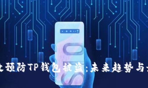 如何有效预防TP钱包被盗：未来趋势与最佳实践